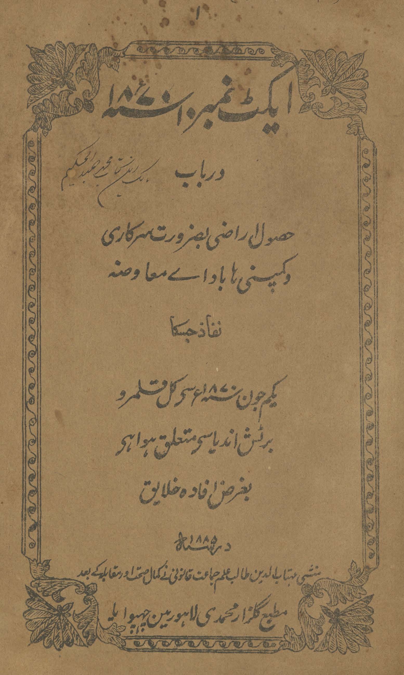 Aīkṭ Nambar 10, 1980 : dar bāb ḥaṣūl arāẓī ẓarūrat sarkārī va kampanī hā bādāe muʻāviẓah