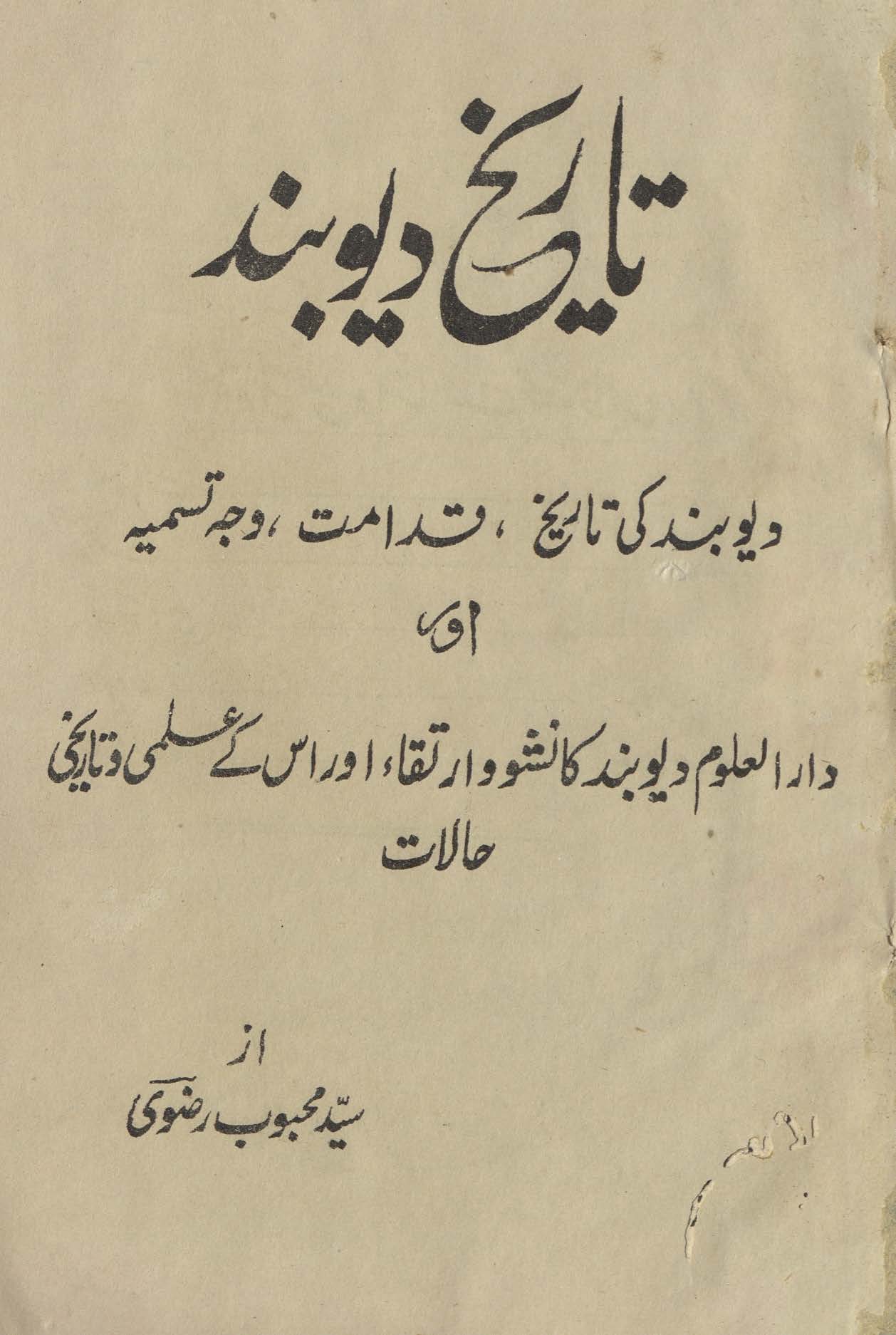 Tārīk̲h̲-i Diyūband : Diyūband kī tārīk̲h̲, qadāmat, vajah-yi tasmīah aur darulaʻlūm-i Diyūband kā nashv o artaqāʼ aur us ke ʻilmī o tārīk̲h̲ī hālāt