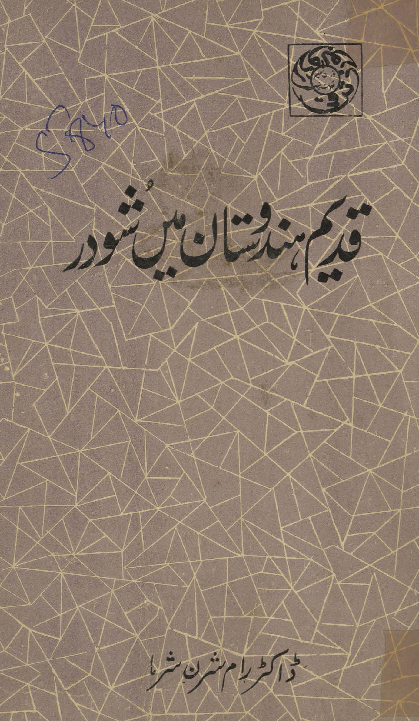 Qadīm Hindūstān men̲ shūdar nicle t̤abqon̲ kī ḥais̲iyat kā taqrīban 500 be. mīm ʻĪsvī tak kā jāʼizah