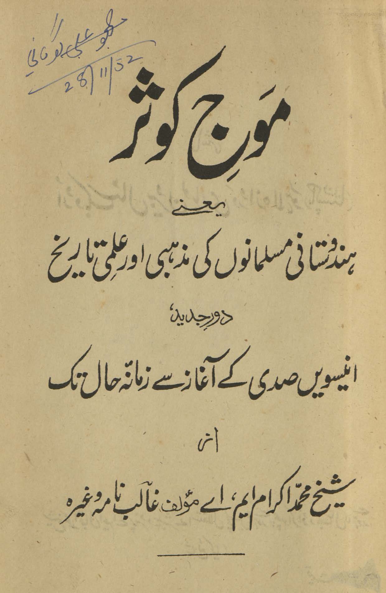 Mauj-i kaus̲ar : yaʻnī Musalmānon̲ kī maz̲habī aur ʻilmī tārīk̲h̲ kā daur-i jadīd, unnīsvīn ṣadī ke āg̲h̲āz se zamānah-yi ḥāl tak