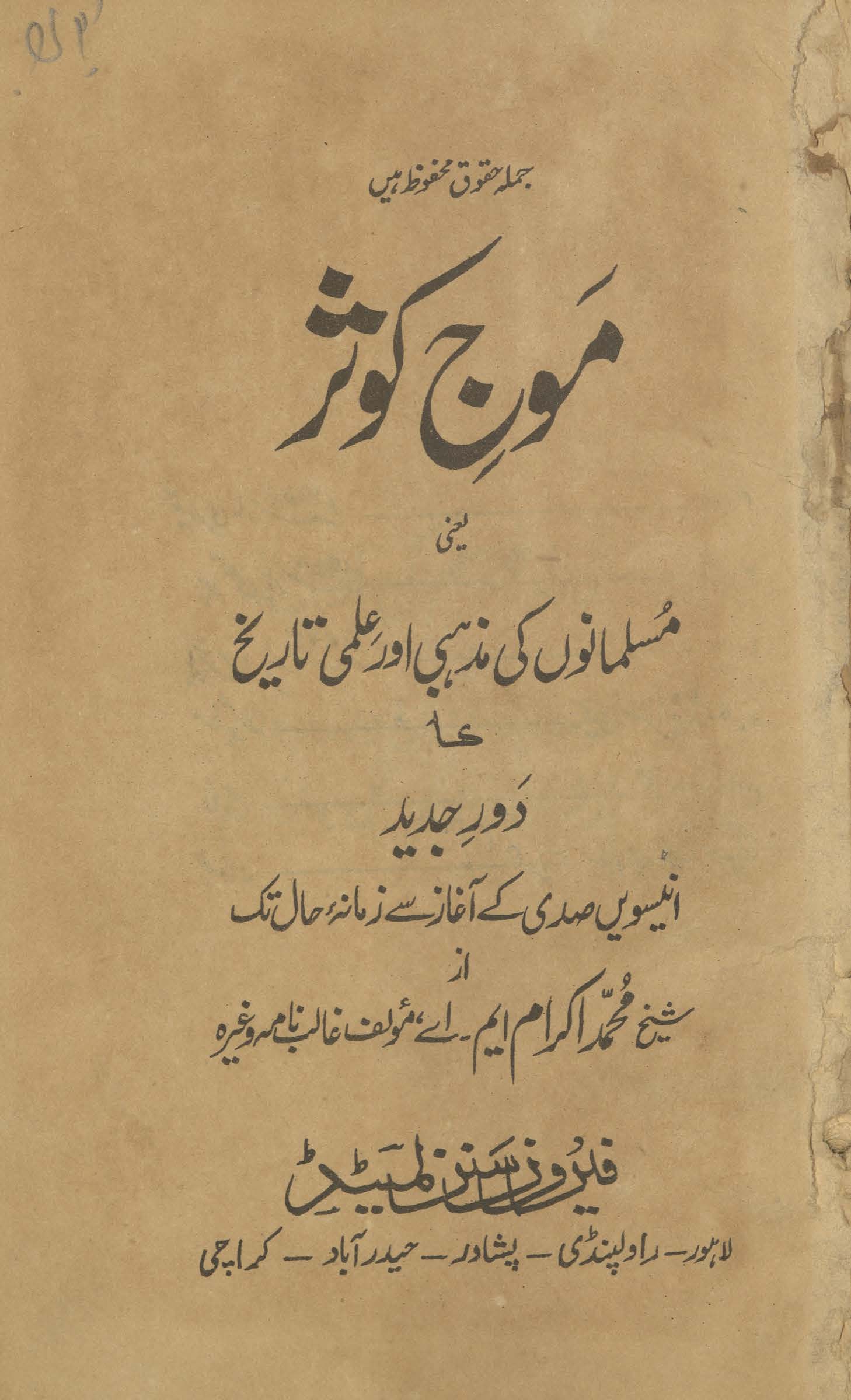 Mauj-i kaus̲ar : Musalmānon̲ kī maz̲habī aur ʻilmī tārīk̲h̲ kā daur-i jadīd, unnīsvīn s̲adī ke āg̲h̲āz se zamānah-yi ḥāl tak