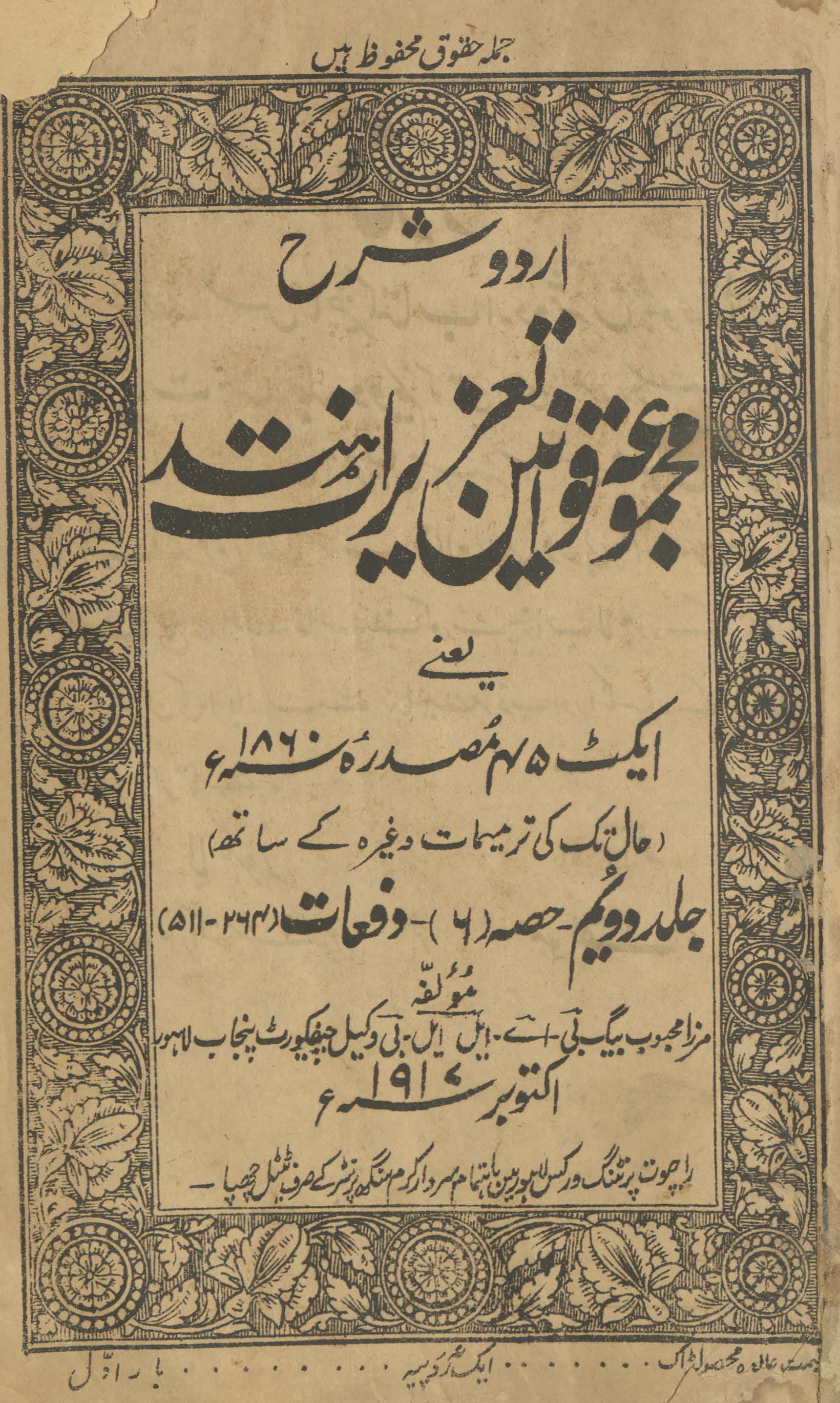 Urdū sharḥ majmūʻah-i qavānīn taʻzīrāt-i Hind : yaʻnī aikṭ 45 maṣdaruh 1860 ḥāl tak kī tarmīmāt vag̱ẖairah ke sāth
