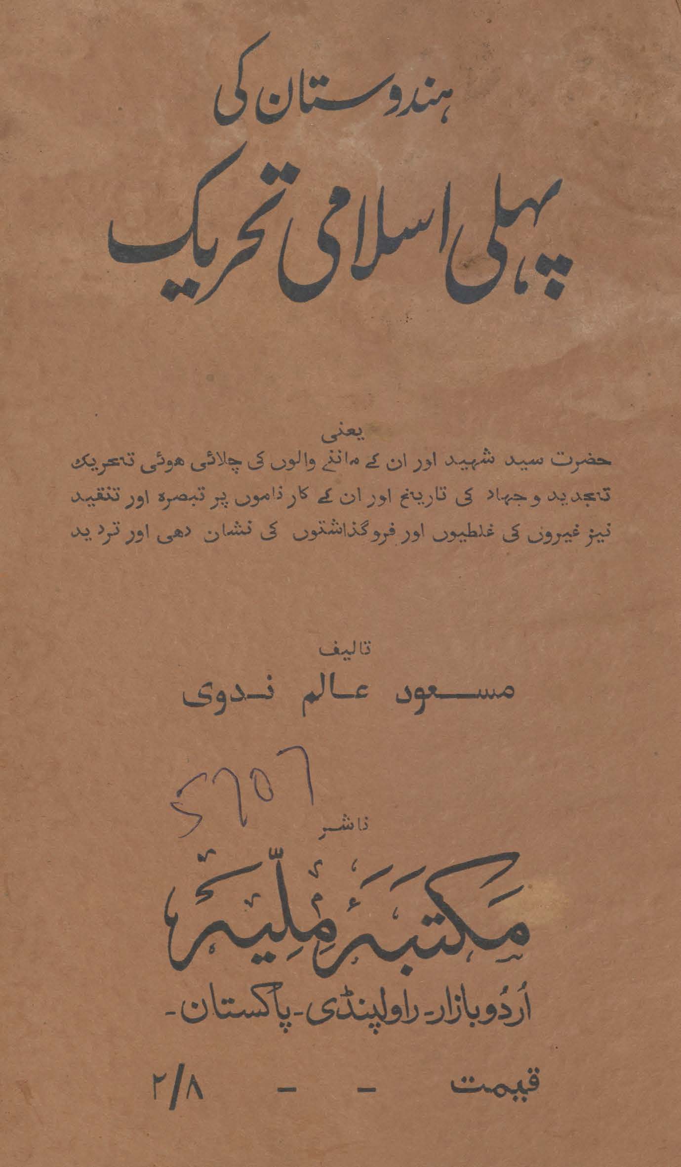 Hindūstan kī pahlī Islāmī taḥrīk : ḥaẓrat-i Sayyid Shadīd aur un ke mānne-vālon̲ kī chalāʼī hūʼī taḥrīk-i tajdīd o jihād kī tārīk̲h̲ aur un ke kārnāmoṅ par tabṣira aur tanqīd