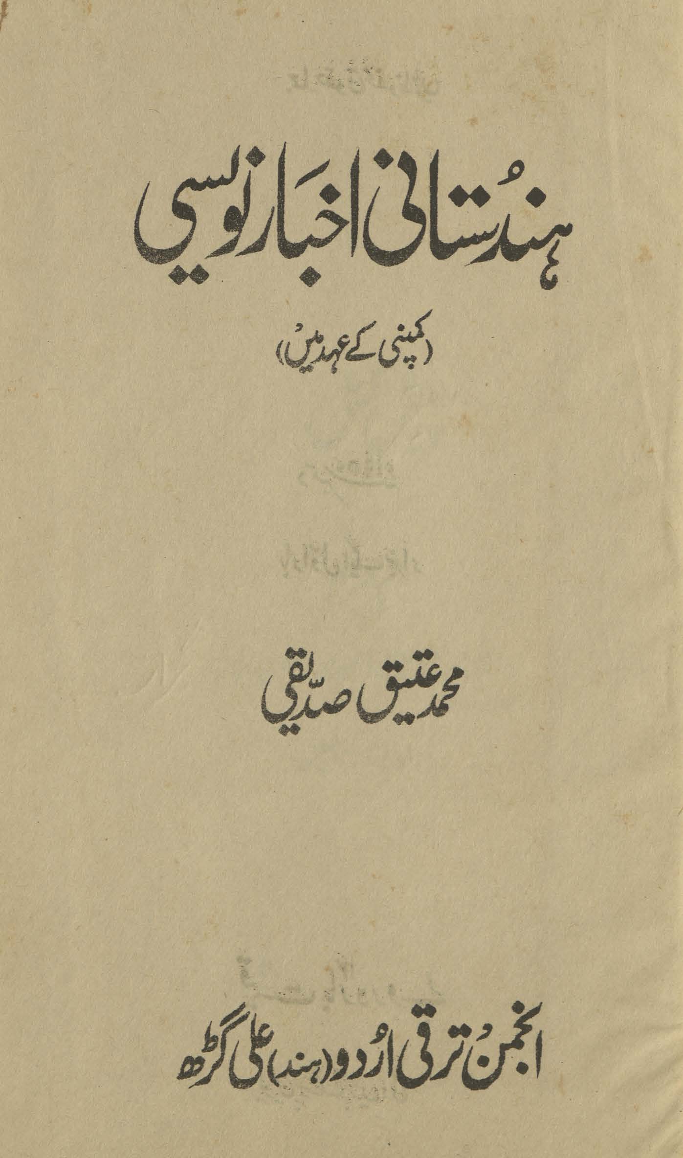 Hindustānī ak̲h̲bār navīsi : kampanī ke ʻahd men̲