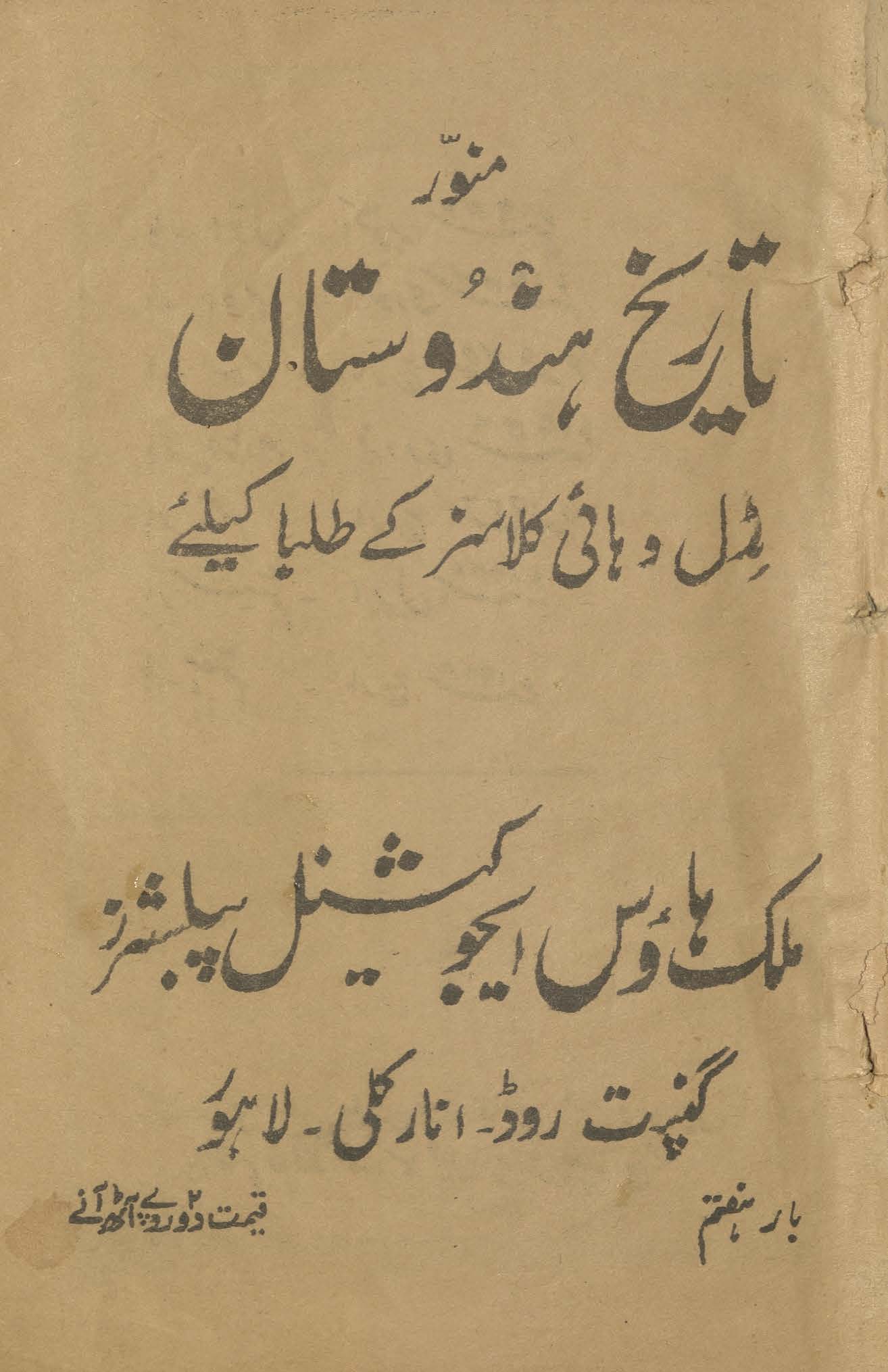 Tārīk̲h̲-i Hindūstān : miḍal va hāʼī klāsiz ke t̤ulbāʼ keliʼe