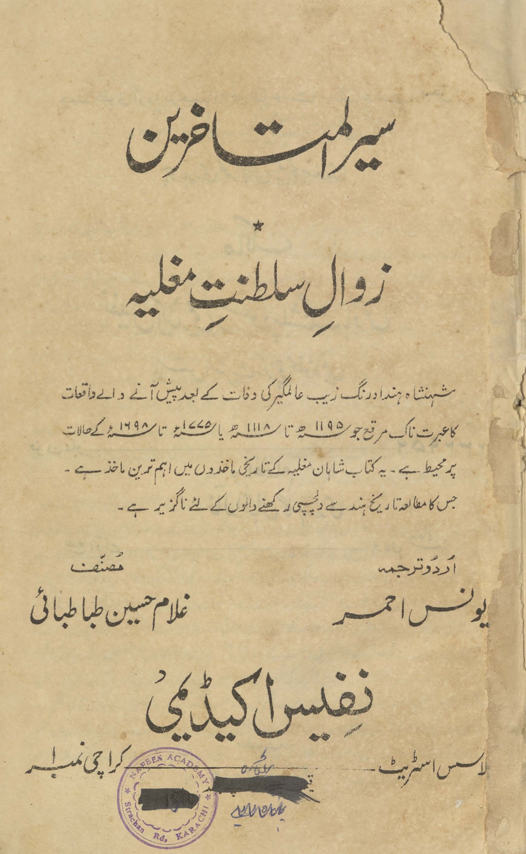 Siyar al-mutaʼak̲h̲k̲h̲irīn zavāl salt̤anat mug̲h̲liyah