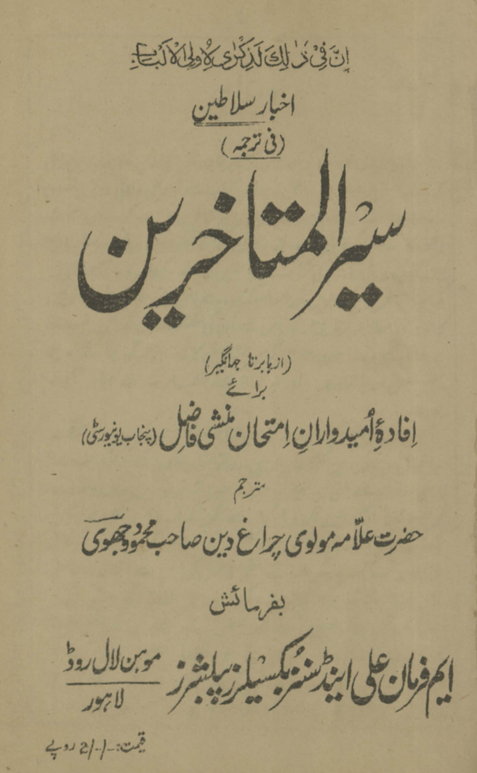 Ās̲ār-i salāt̤īn fī tarjumah : siyar al-mutaʼak̲h̲k̲h̲irīn : az Bābur tā Jahāngīr