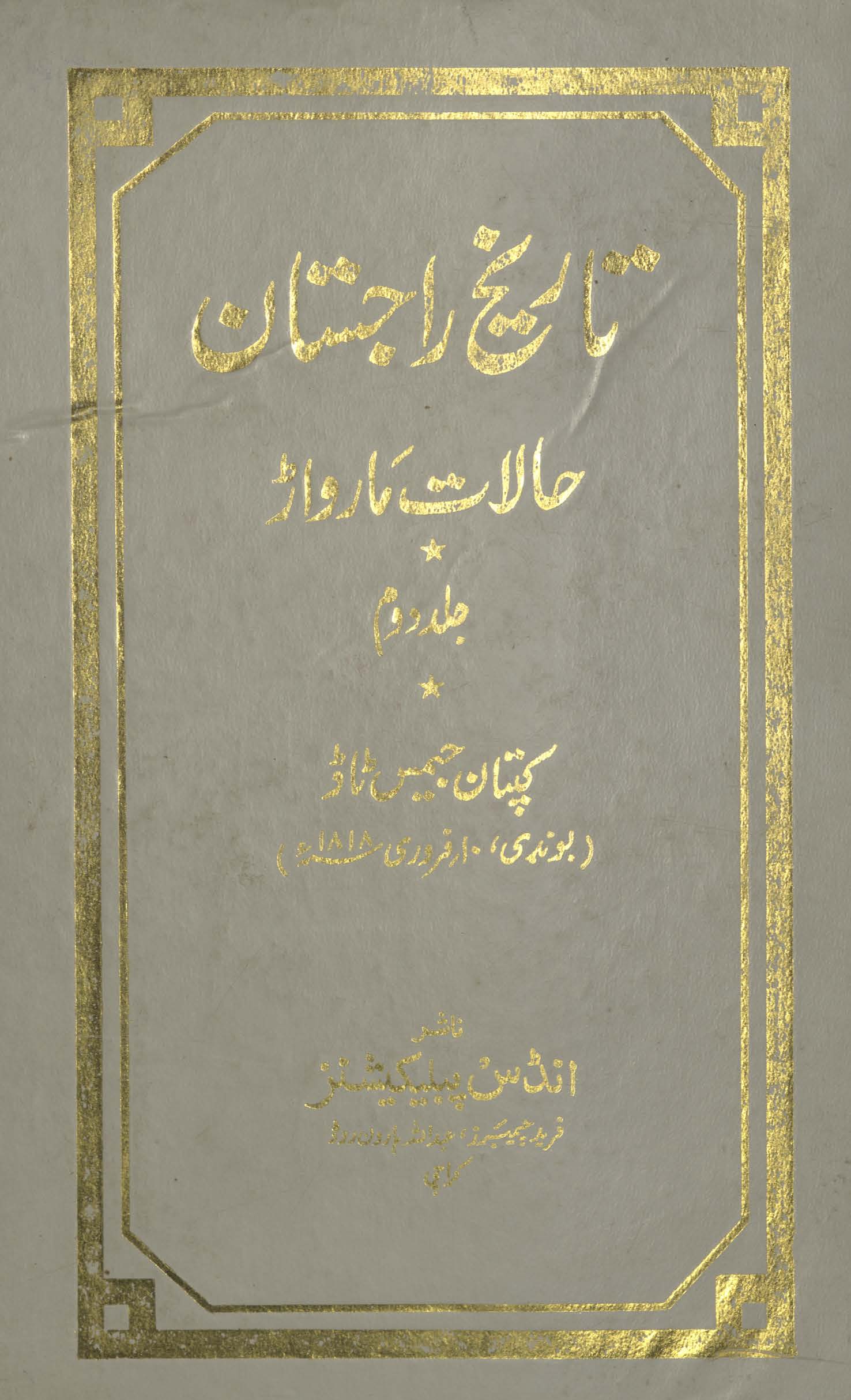 Tārīk̲h̲-i Rājastān : ḥālāt-i mārvāṛ