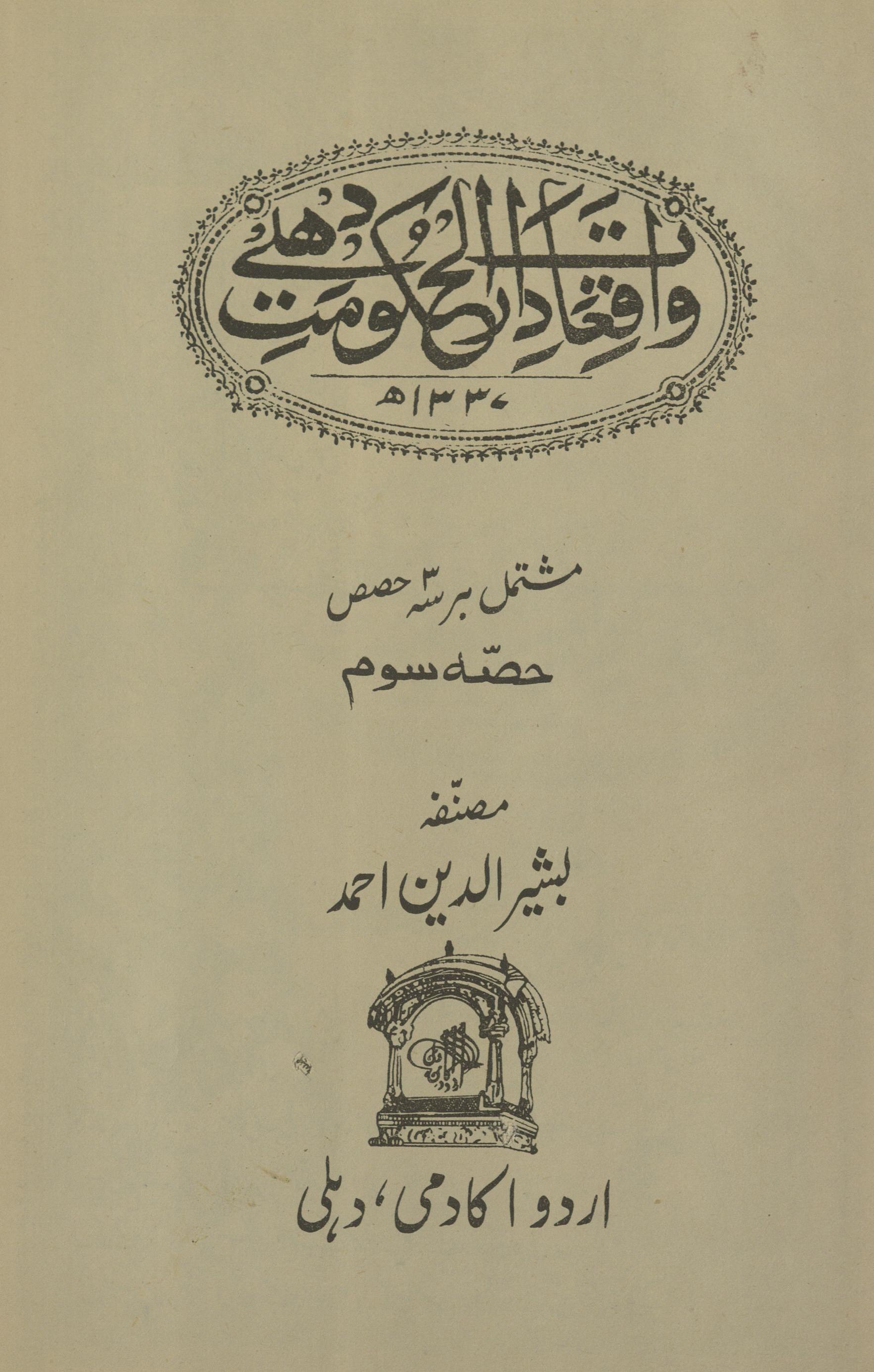 Vāqiʻāt-i dārulḥukūmat Dihlī ; History of Delhi the imperial city : a most comprehensive account of the history and archaeology of Delhi