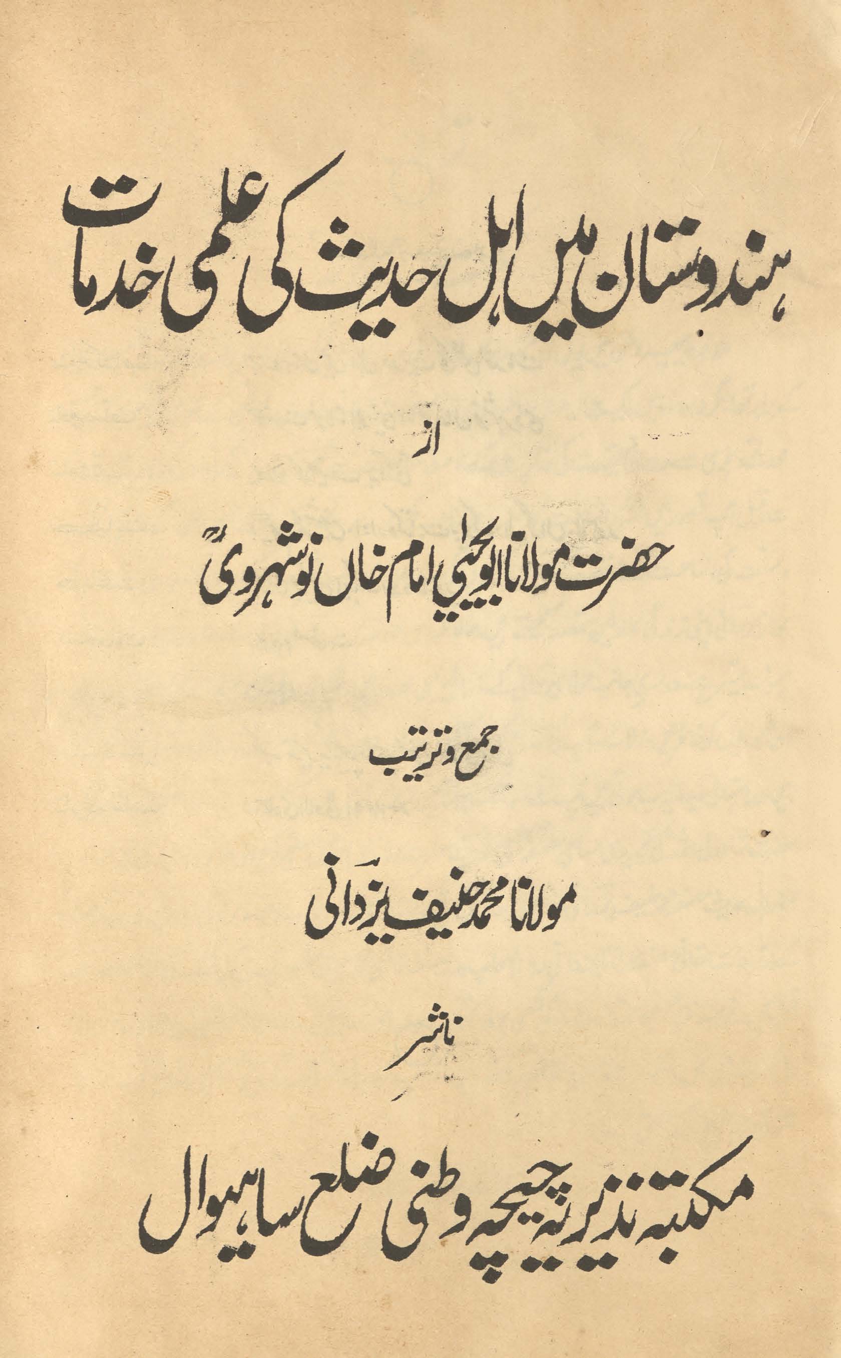 Hindūstān men̲ Ahl-i Ḥadīs̲ kī ʻilmī k̲h̲idmāt
