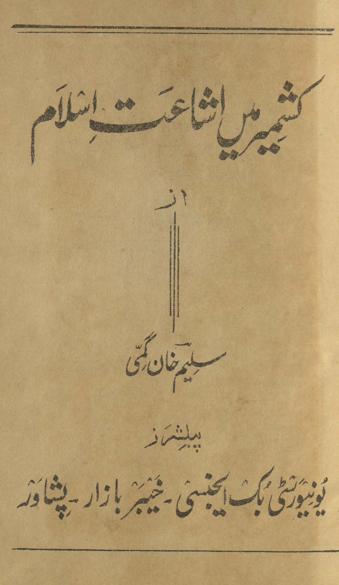 Kashmīr men̲ ishāʻat-i Islām