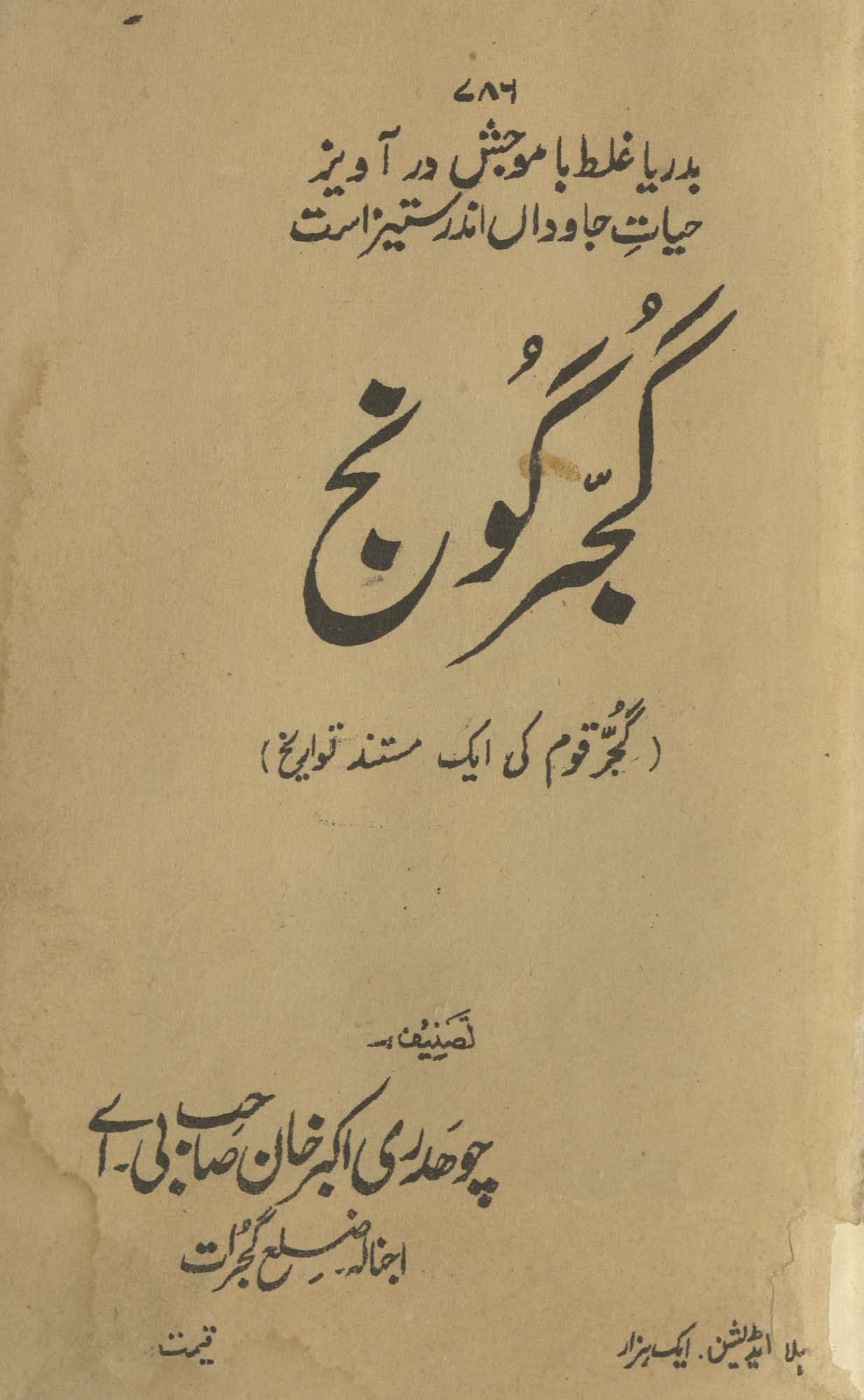 Gujjar gūnj : Gujjar qaum kī ek mustanad tavārīk̲h̲