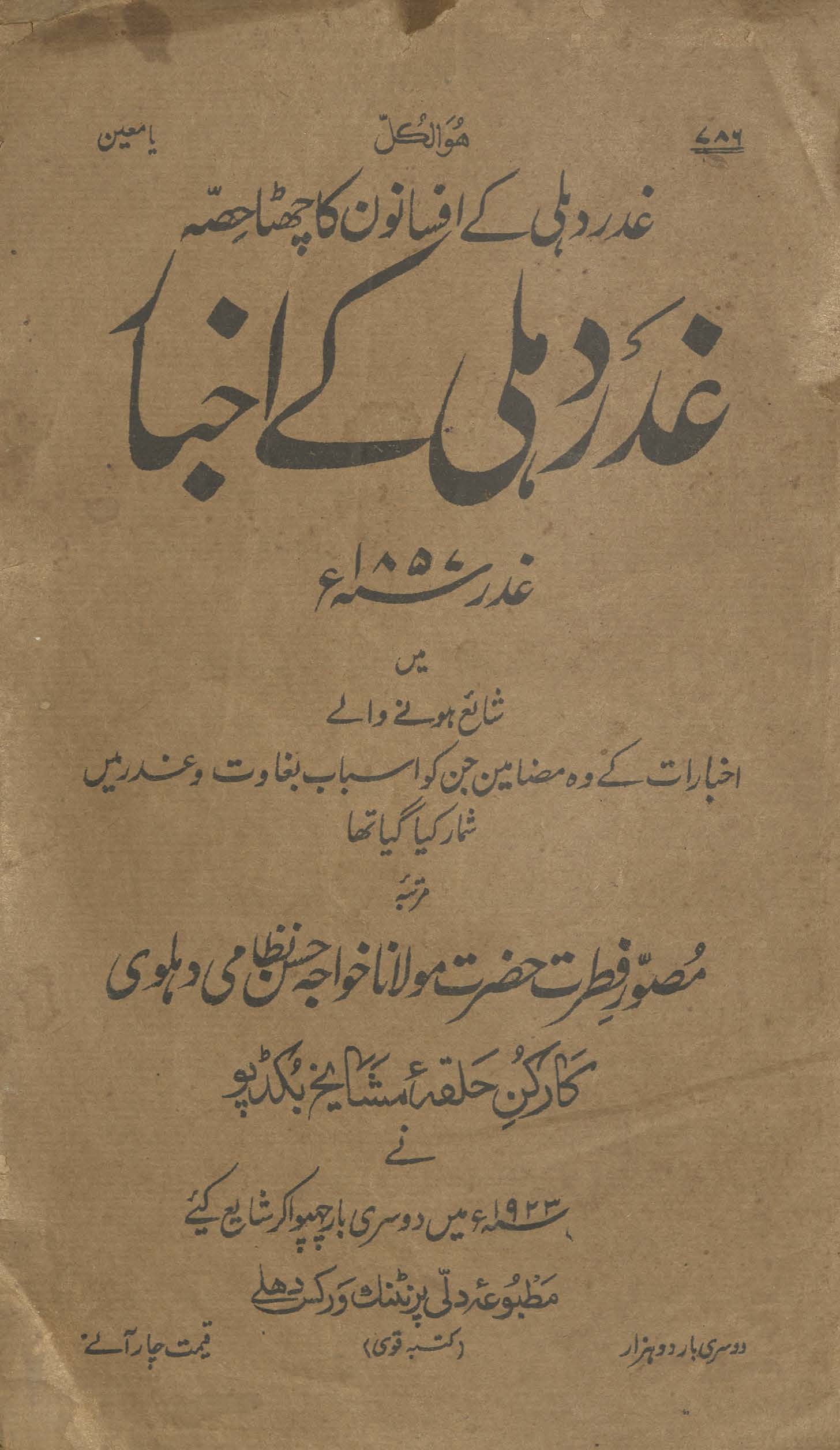 G̲h̲adar Dihlī ke ak̲h̲bār