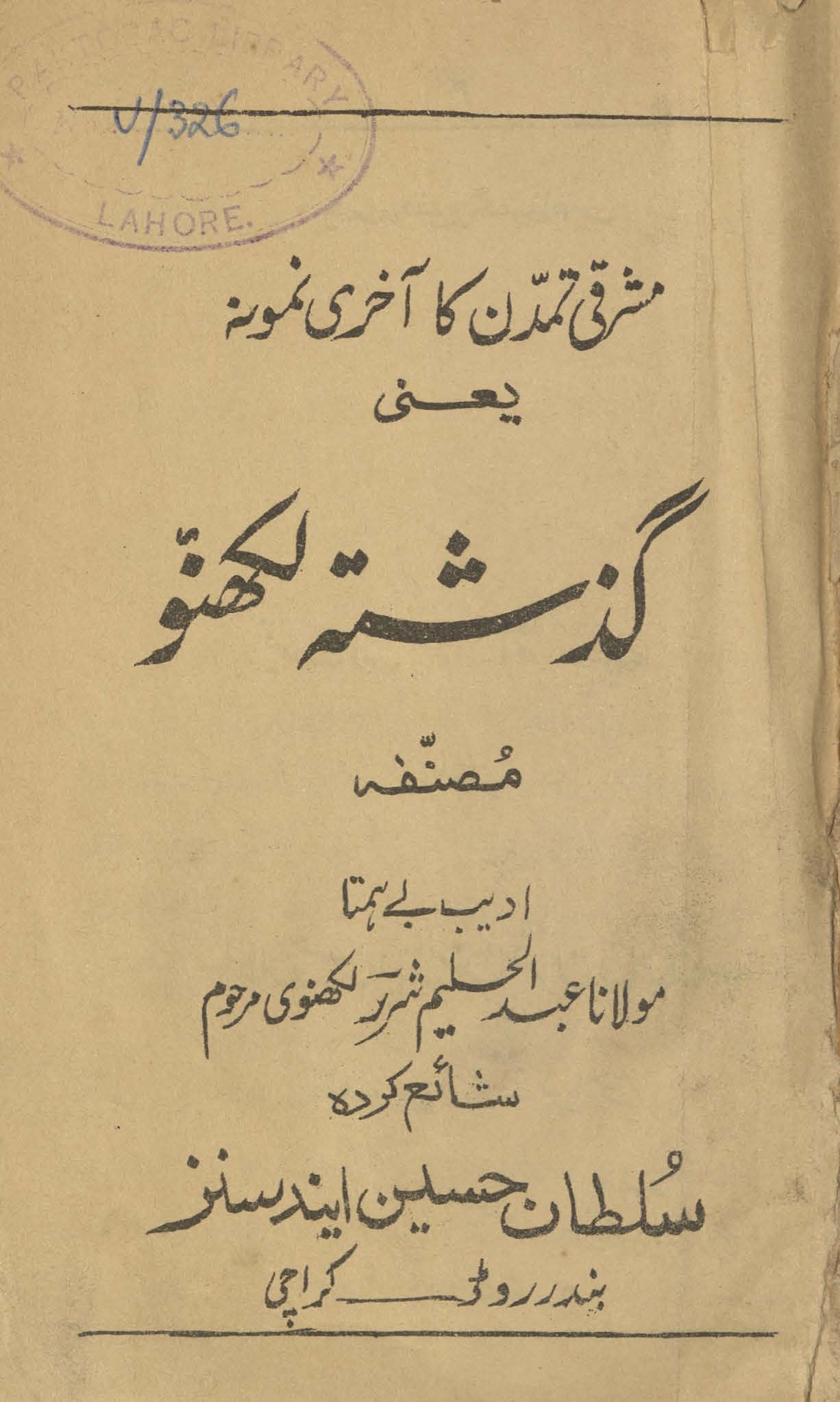 Guz̲ashtah Lakhnaʾū : Hindustān men̲ Mashriqī tamaddun kā āk̲hi̲rī namūnah