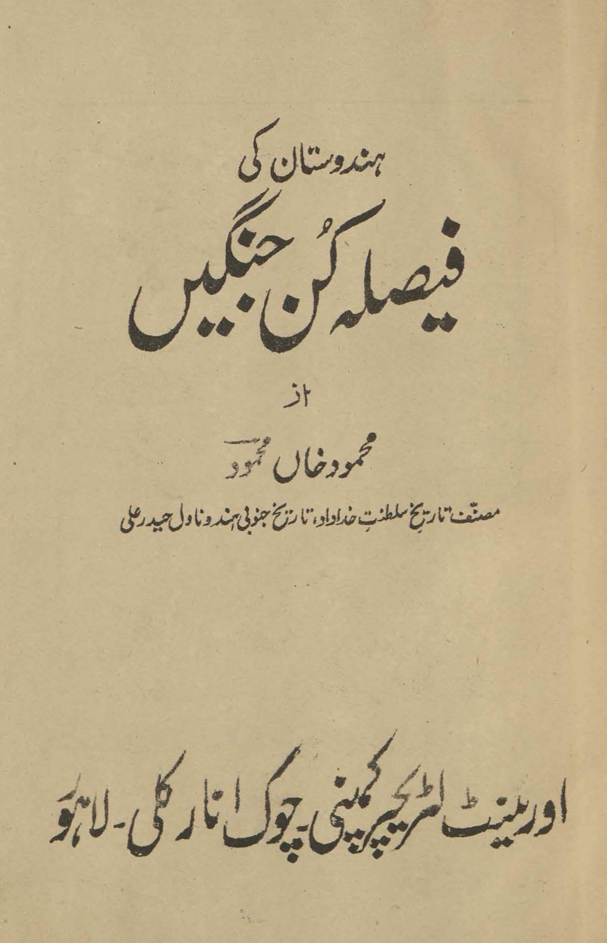 Hindūstān kī faiṣlah kun jangen̲