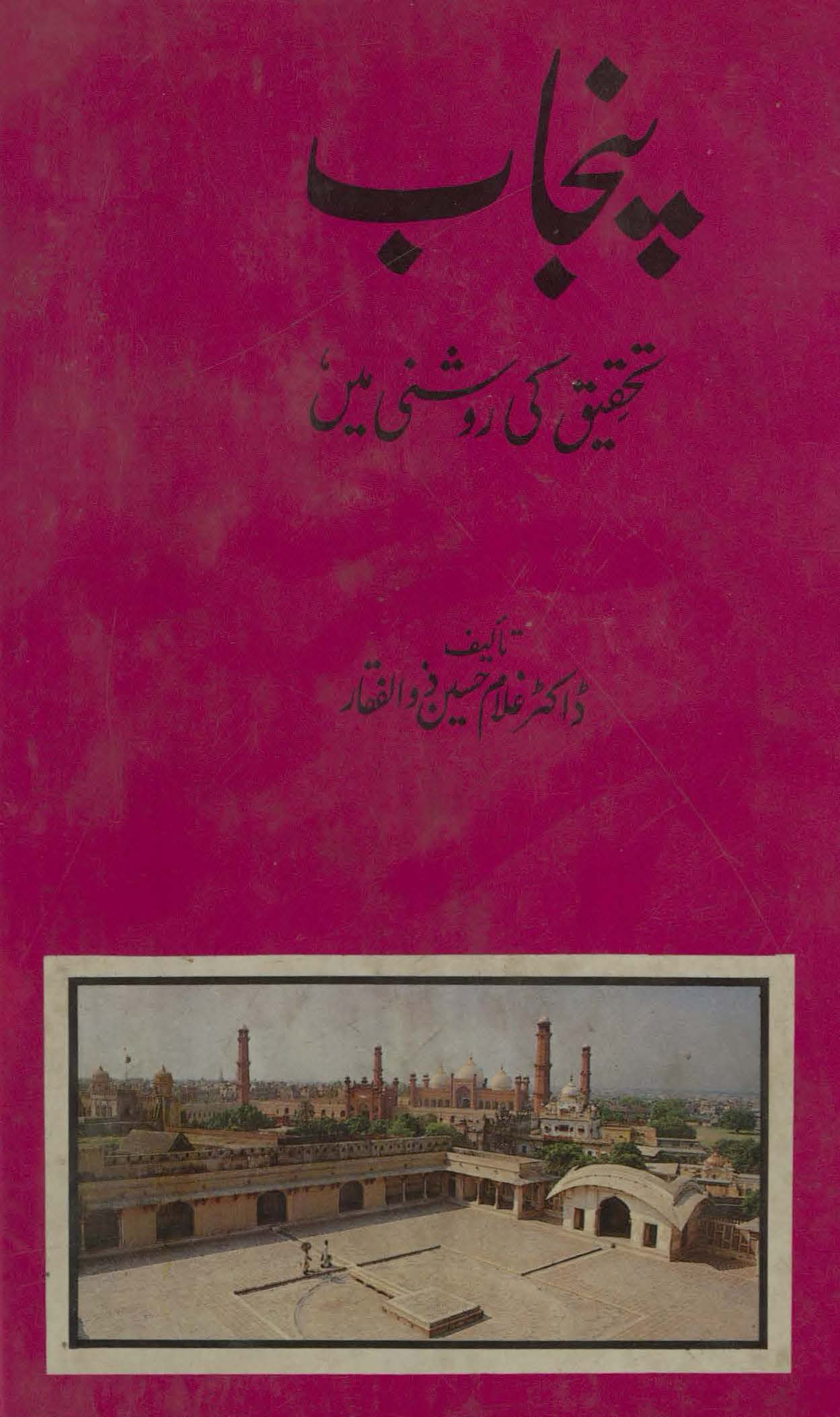 Panjāb : taḥqīq kī raushnī men̲