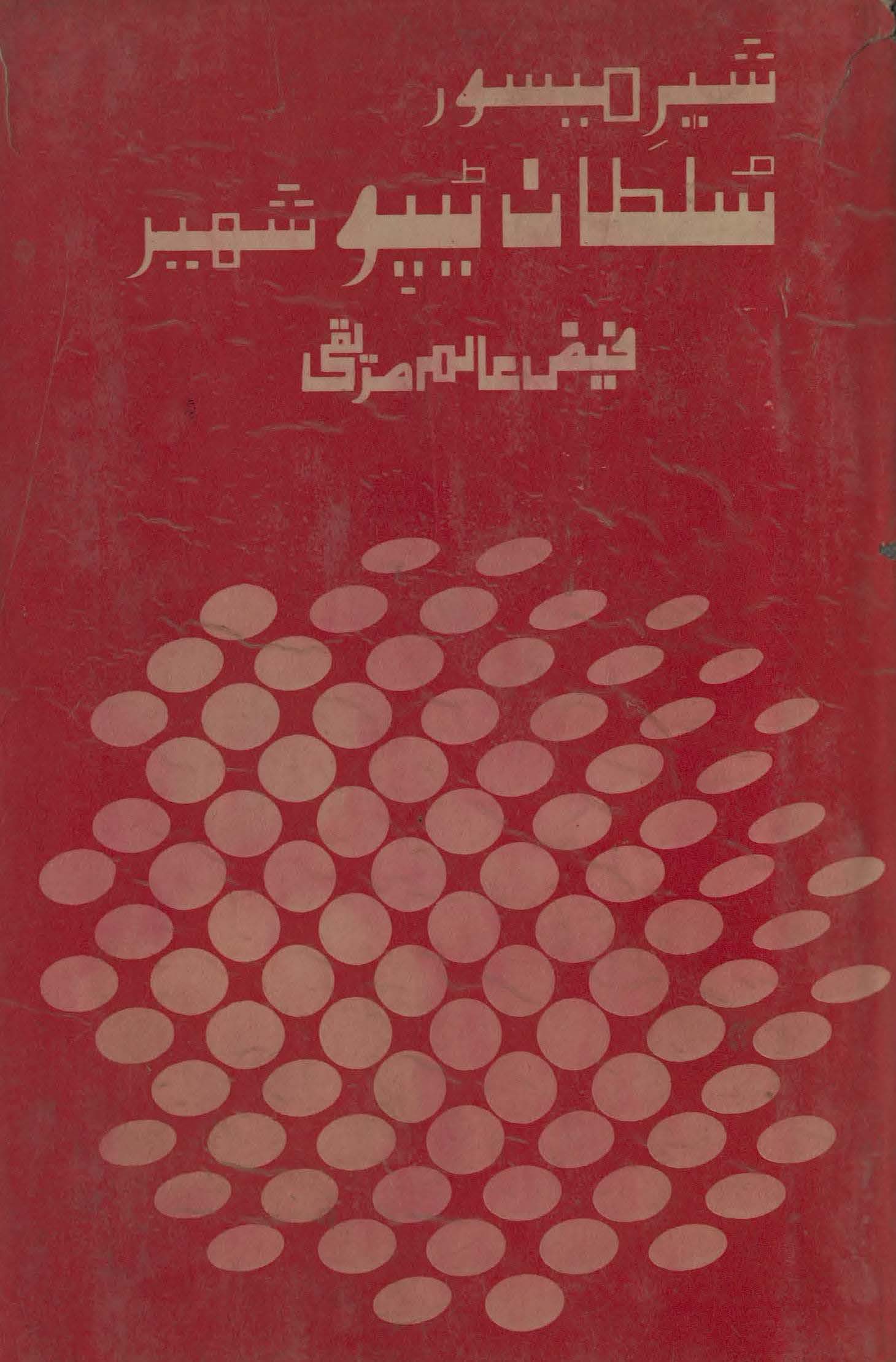 Sher-i Maisūr Sult̤ān Ṭīpū Shahīd
