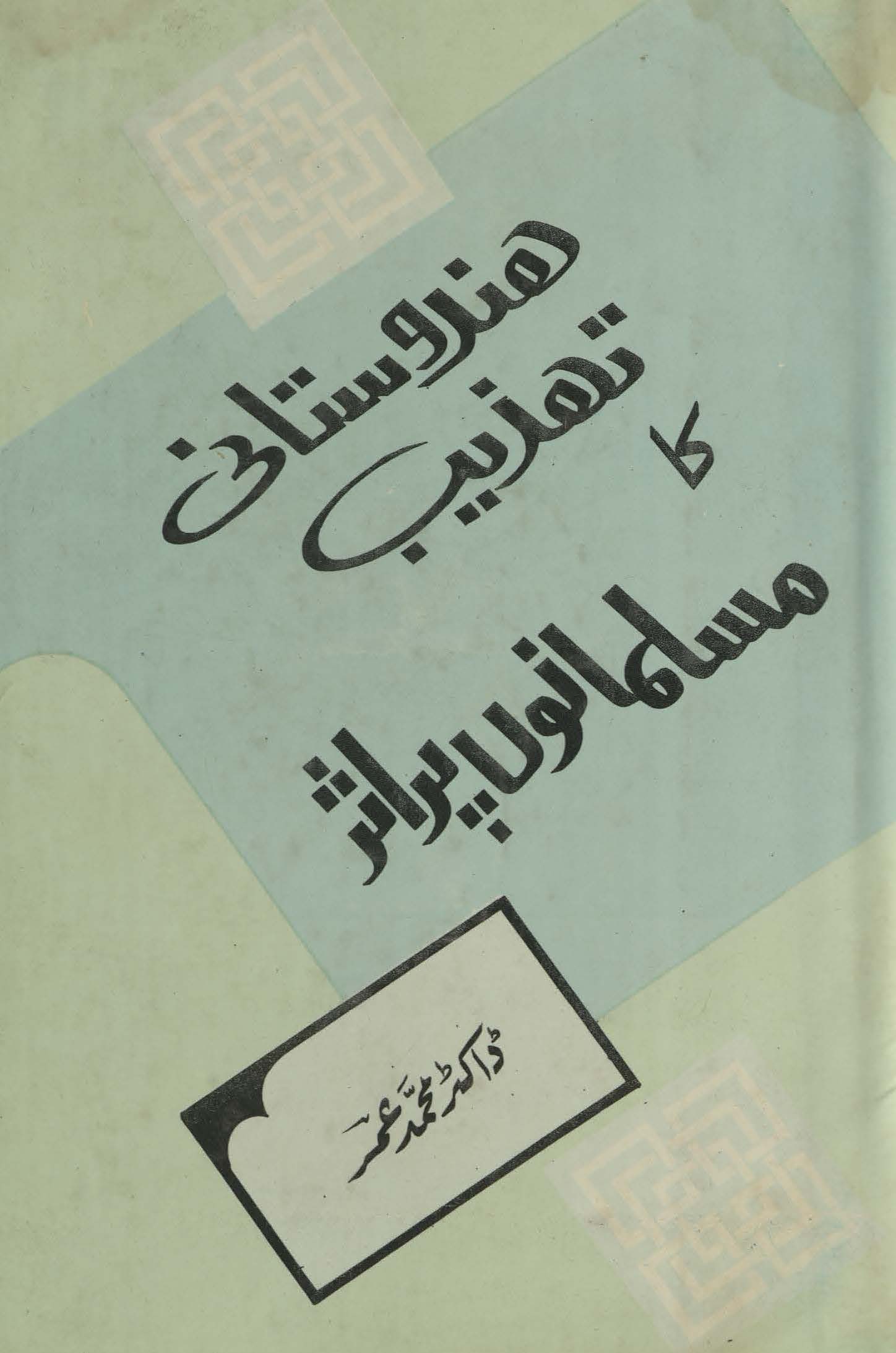 Hindūstānī tahzīb kā Mūsalmānon̲ par as̲ar