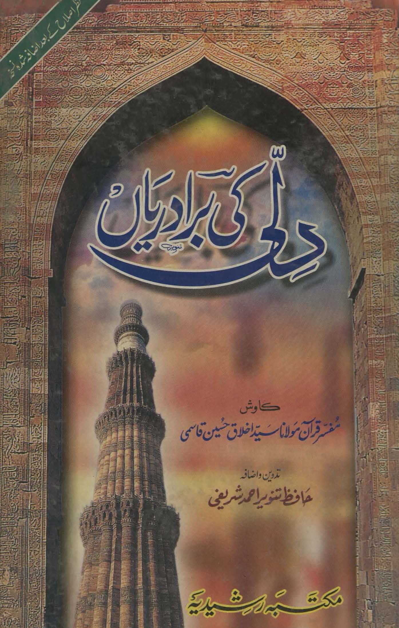 Dillī kī barādaryān̲