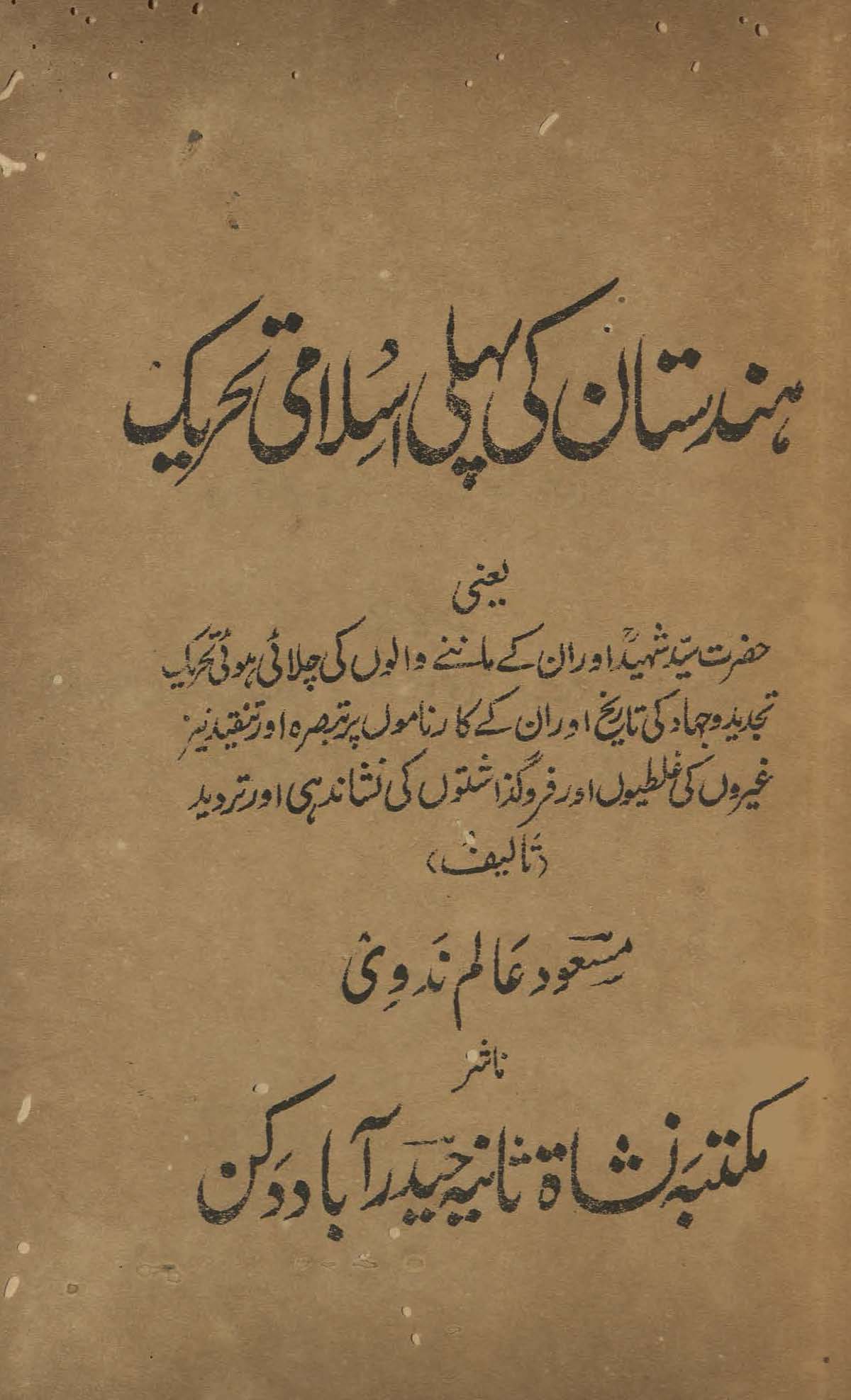 Hindūstan kī pahlī Islāmī taḥrīk : ḥaẓrat-i Sayyid Shadīd aur un ke mānne-vālon̲ kī chalāʼī hūʼī taḥrīk-i tajdīd o jihād kī tārīk̲h̲ aur un ke kārnāmon̲ par tabṣirah aur tanqīd nīz g̲h̲ayron̲ kī g̲h̲alatiyon̲ aur faroguz̲āshton̲ kī nishāndihī aur tardīd