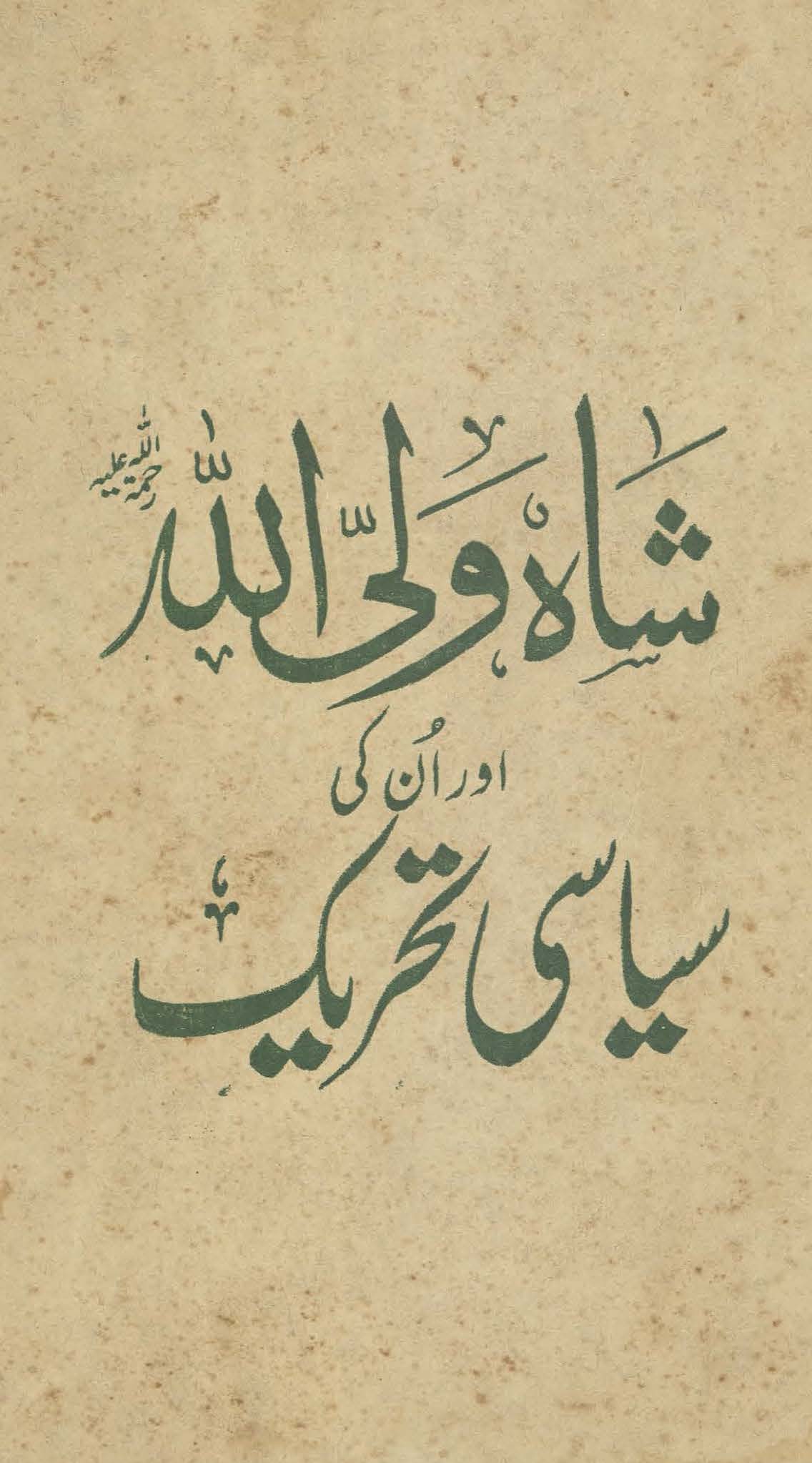 Shāh Valīullāh aur un kī siyāsī taḥrīk