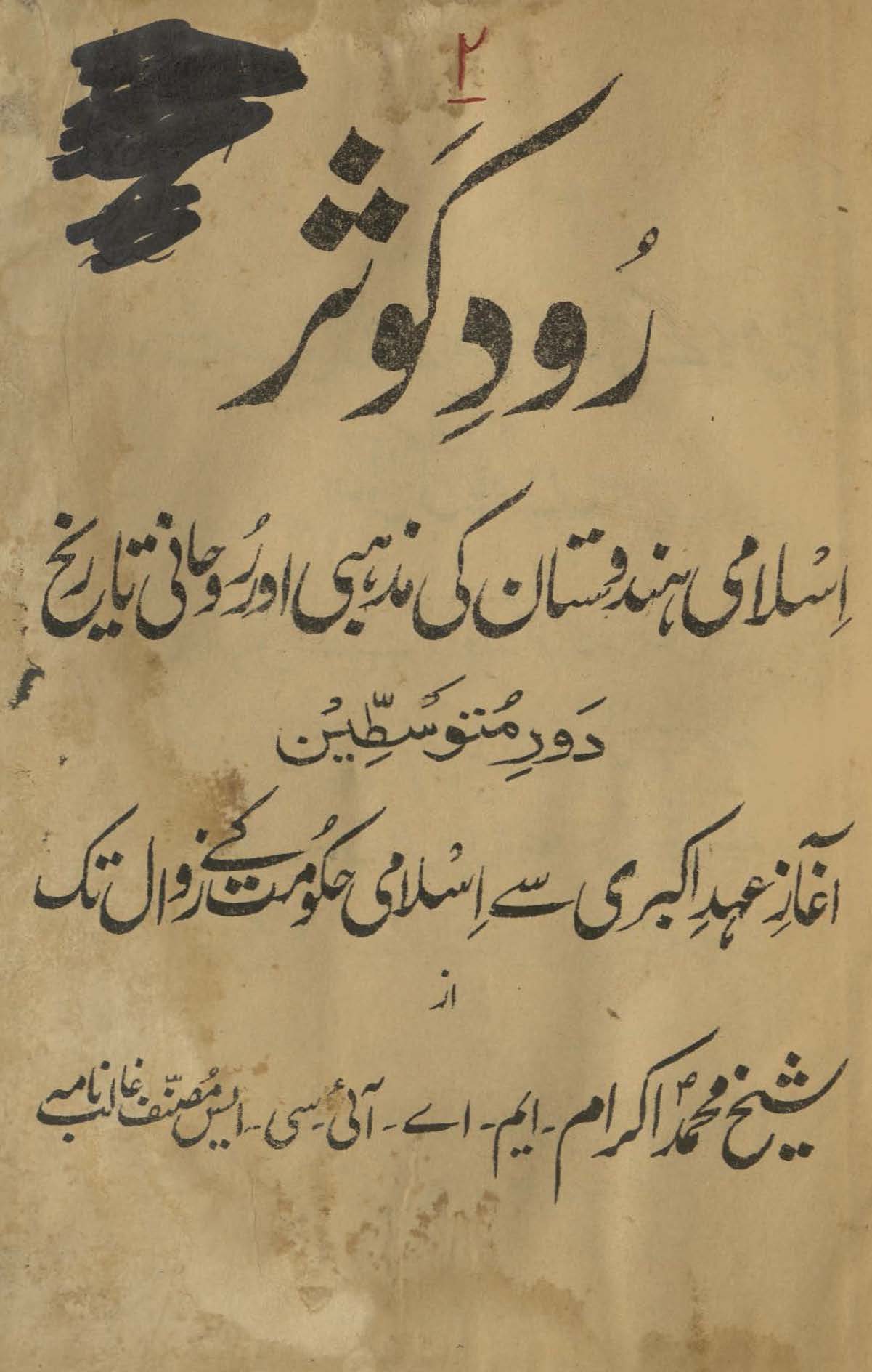 Rūd-i Kaus̱ar: Islāmī-yi Hind aur Pākistān kī maẕhabī aur ʻilmī tārik̲h̲