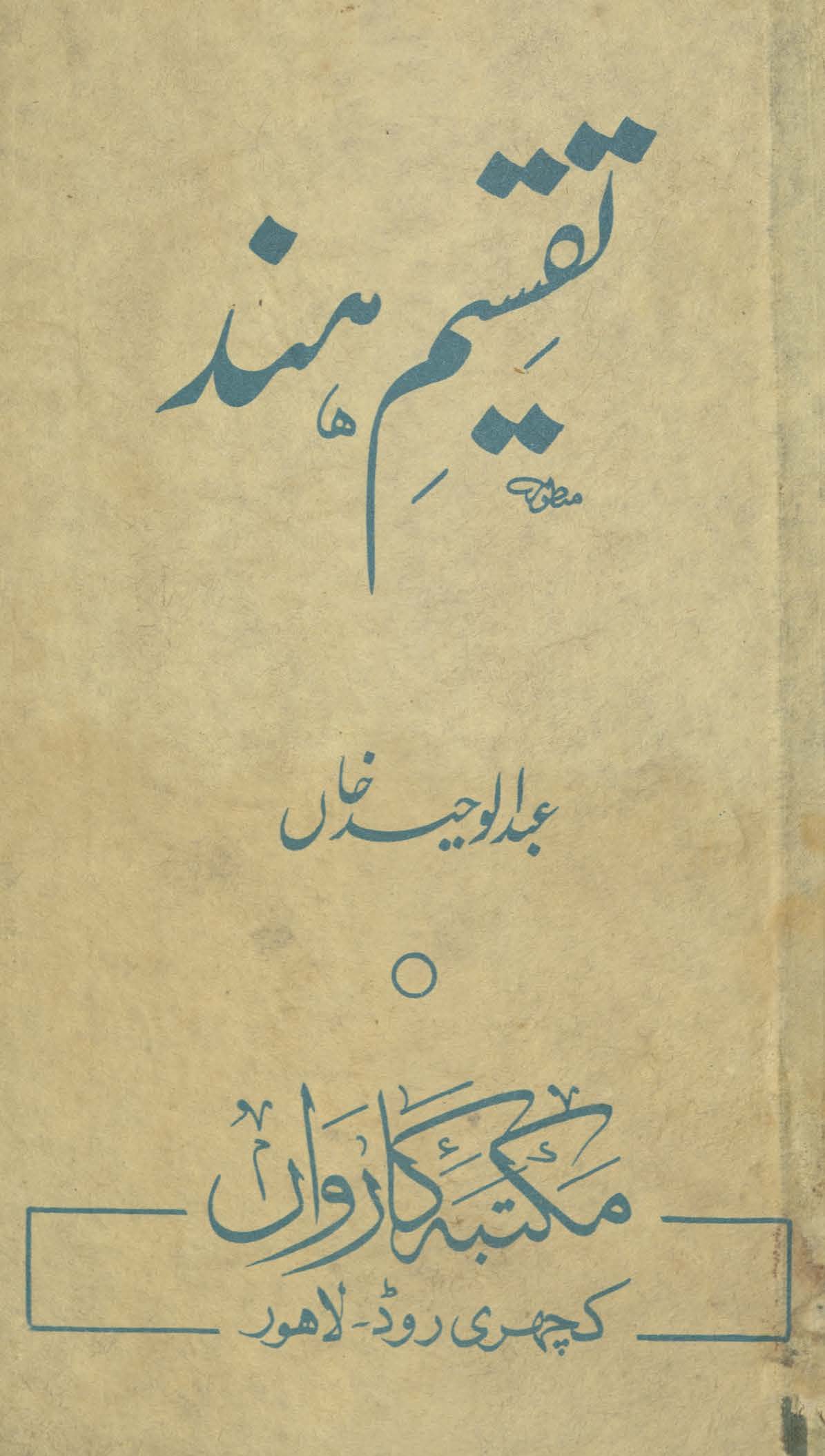 Taqsīm-i hind : Maulānā Āzād kī kitāb 