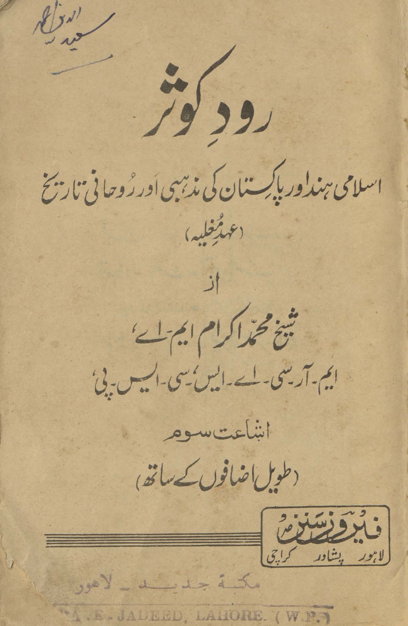 Rūd-i kaus̲ar : Islāmī Hind aur Pākistān kī maz̲habī aur rūḥānī tārīk̲h̲ (ʻahd-i mug̲h̲aliyah