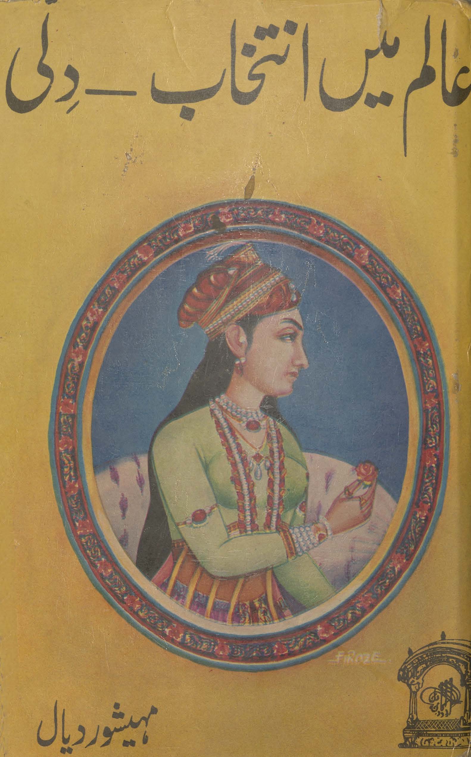 ʻĀlam men̲ intik̲h̲āb, Dillī