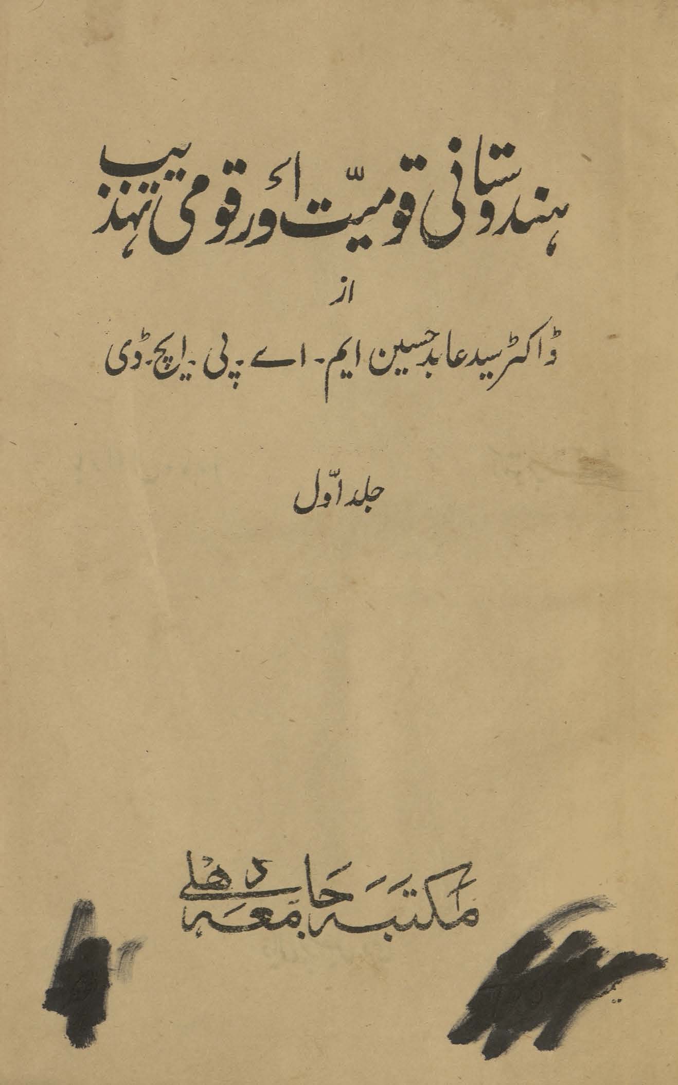 Hindūstānī qaumīyat aur qaumī tahz̲īb