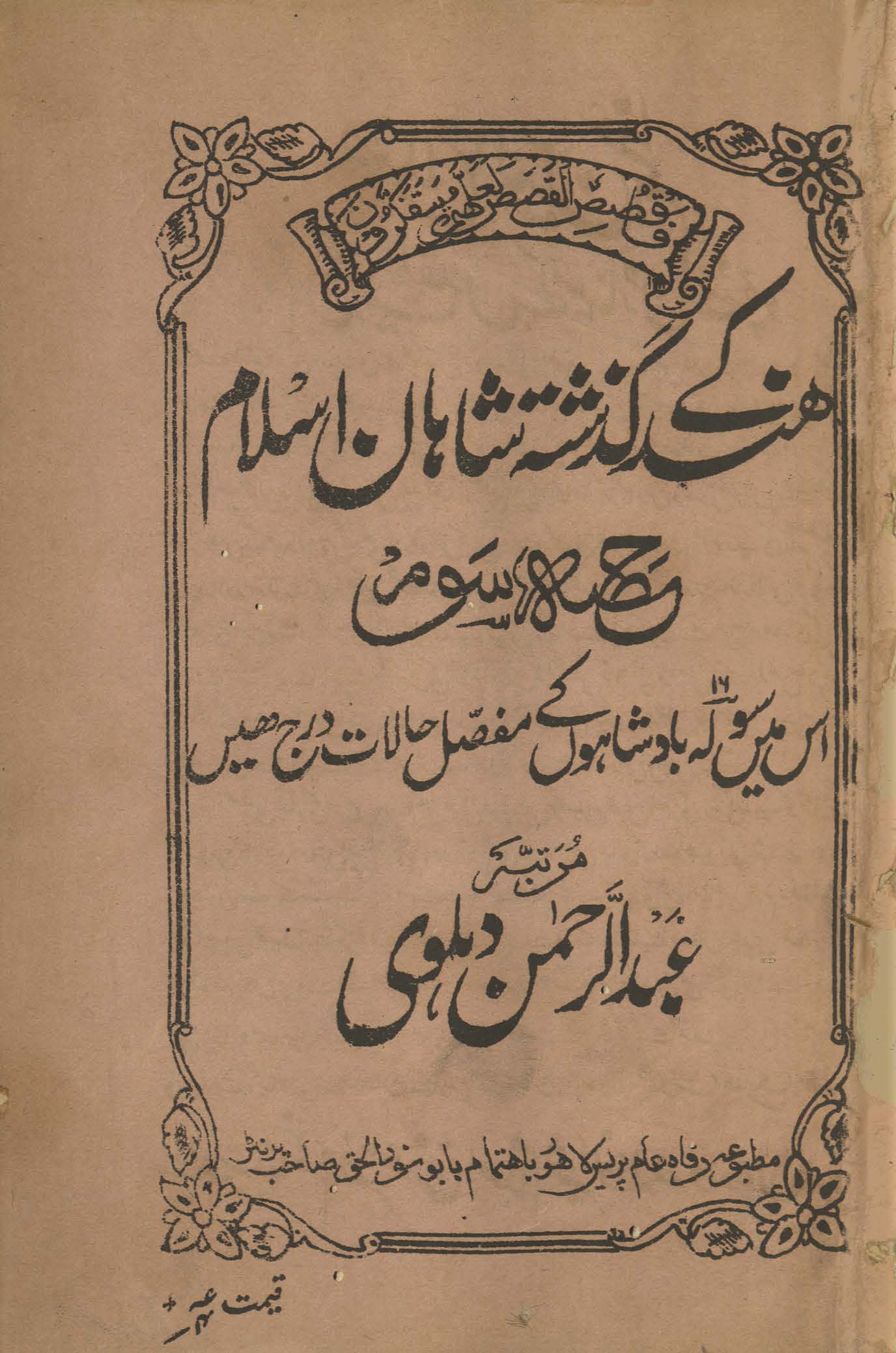 Hind ke guzashtah shāhān islām is men̲ solah 16 Bādshāhon̲ ke mufaṣṣal ḥālāt darj hain̲