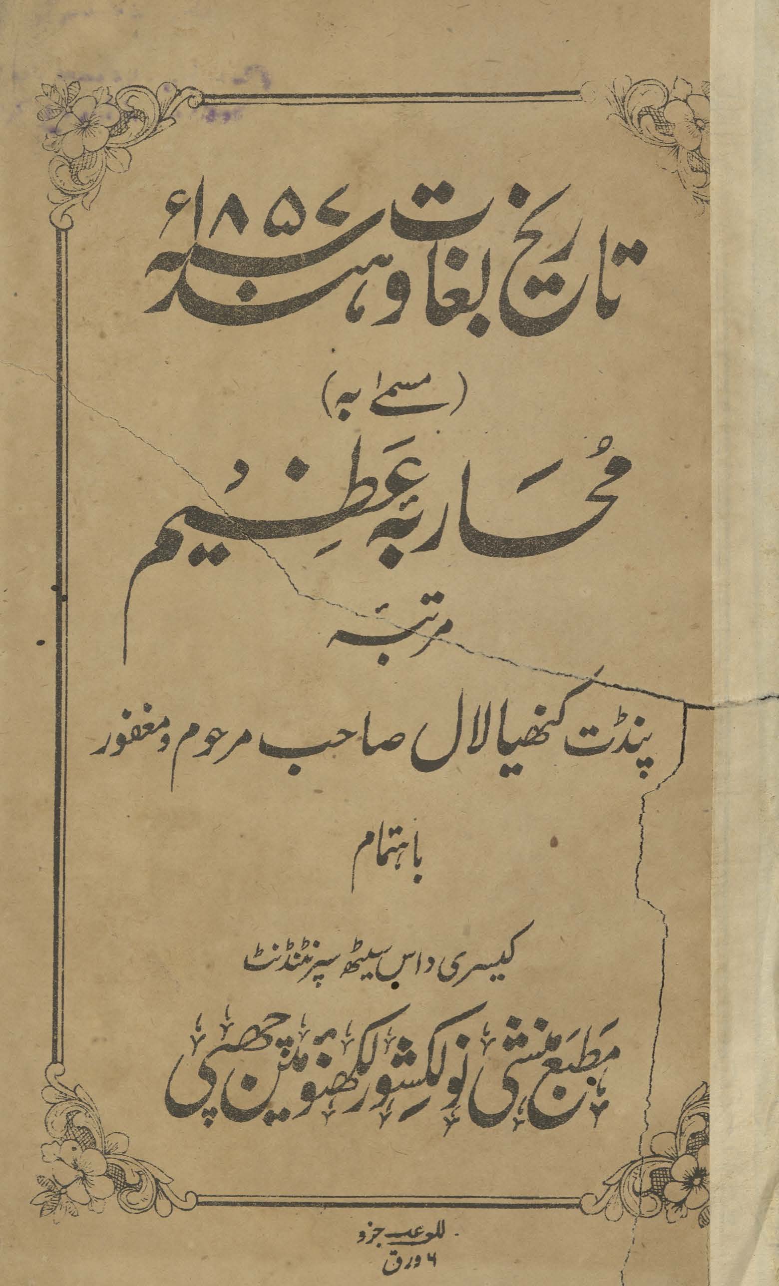 Tārīk̲h̲-i bag̲h̲āvat-i Hind 1857 : musammá bih Muḥārabah-yi ʻaz̤īm
