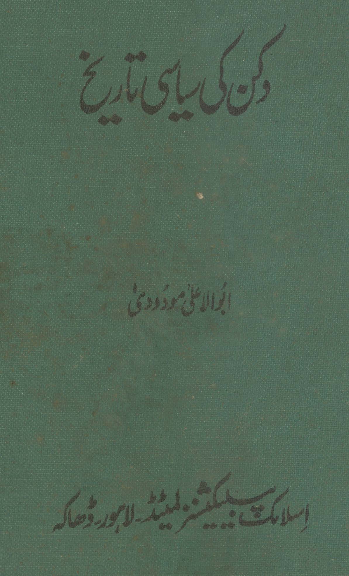 Dakan kī siyāsī tārīk̲h̲