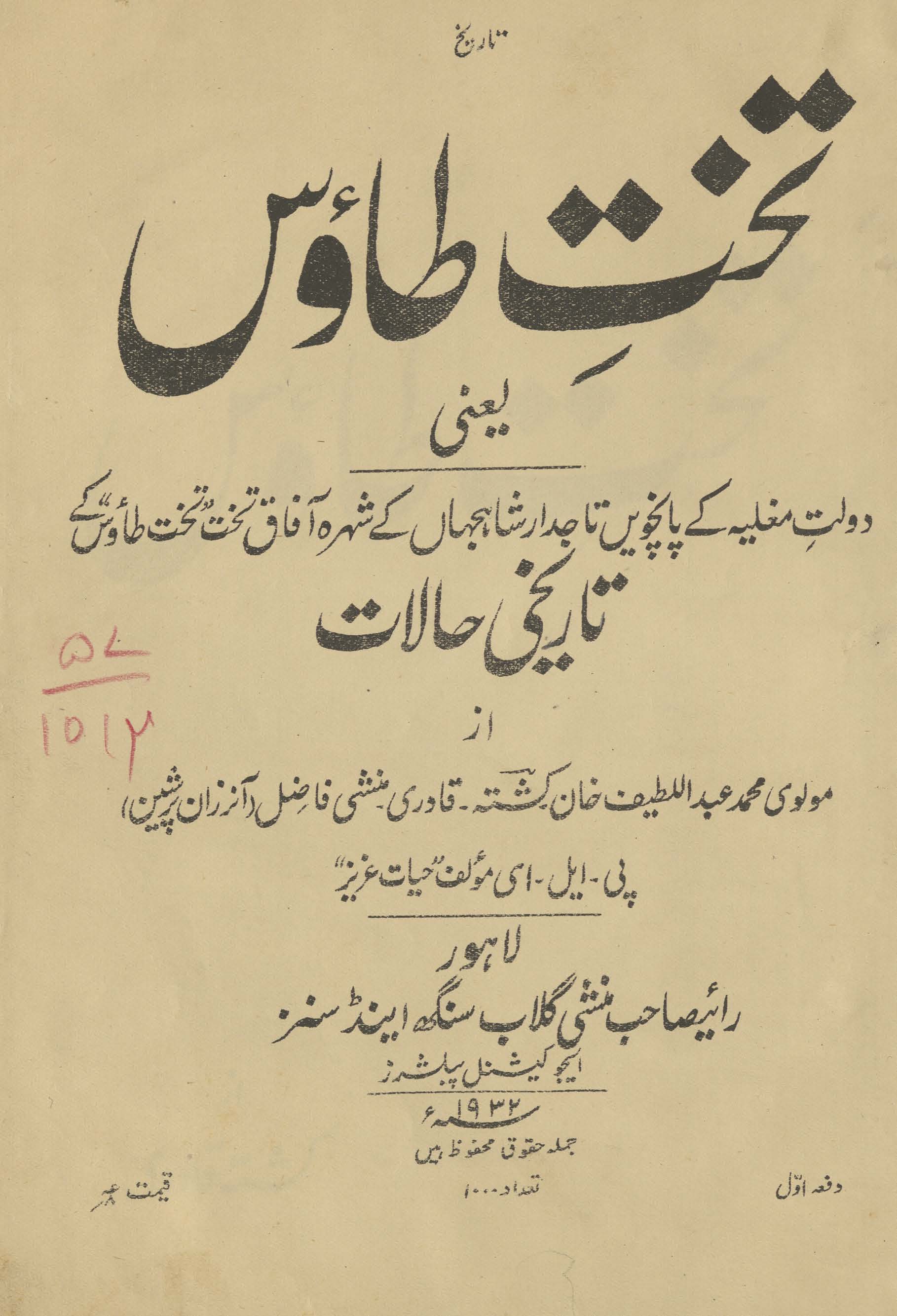 Tak̲h̲t-i T̤āʼūs : yaʻnī, daulat-i Mug̲h̲uliyah ke pāncven̲ tājdār Shāhjahān̲ ke shuhrah-yi āfāq tak̲h̲t 