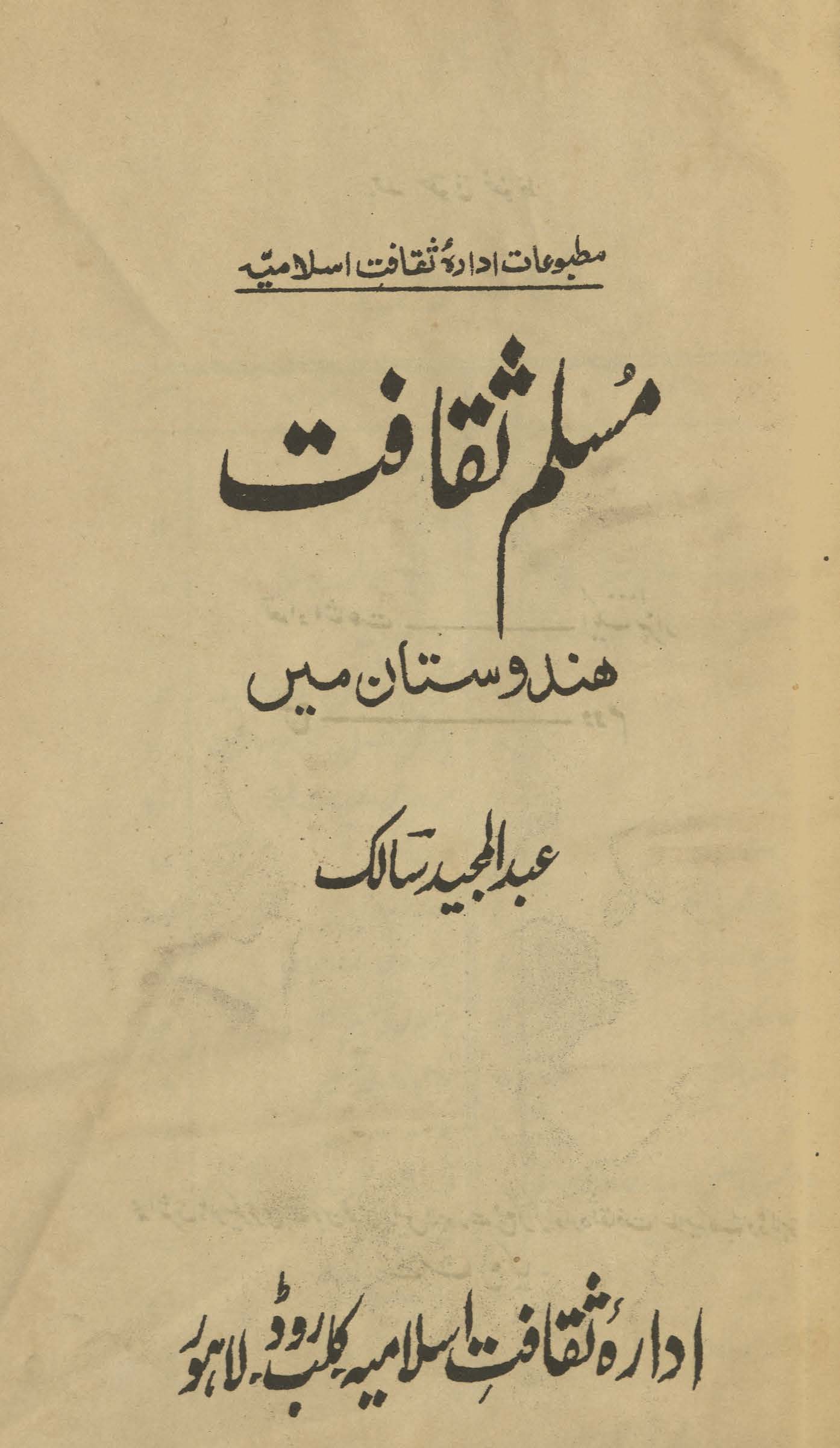 Muslim s̲aqāfat Hindūstān men̲