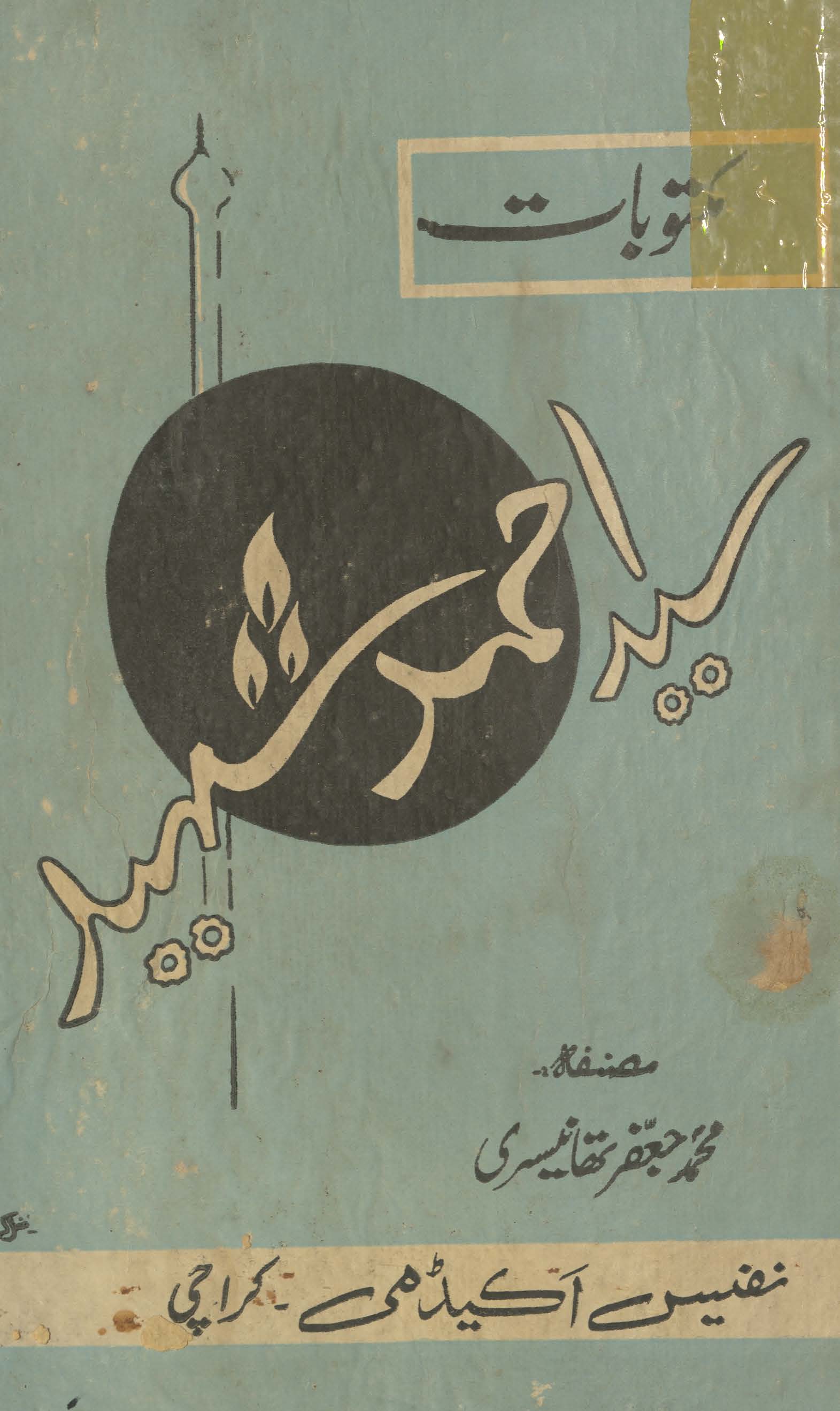Maktūbāt Sayyid Ahmad Shahīd aur kālā pānī : shahīd-i Bālākoṭ Sayyid Aḥmad shahīd ke k̲h̲ut̤ūt̤ kā majmūʻah jo ek qīmtī tārīk̲h̲ī dastāvīz he ; is ke sāth hī Maulvī Muḥammad Jaʻfar Thānesarī kī bīs sālah ʻubūr-i daryāʼ-yi Shor kī dilcasp aur sabaq āmoz sarguzisht-i Kālā Pānī bhī pesh-i k̲h̲idmat he