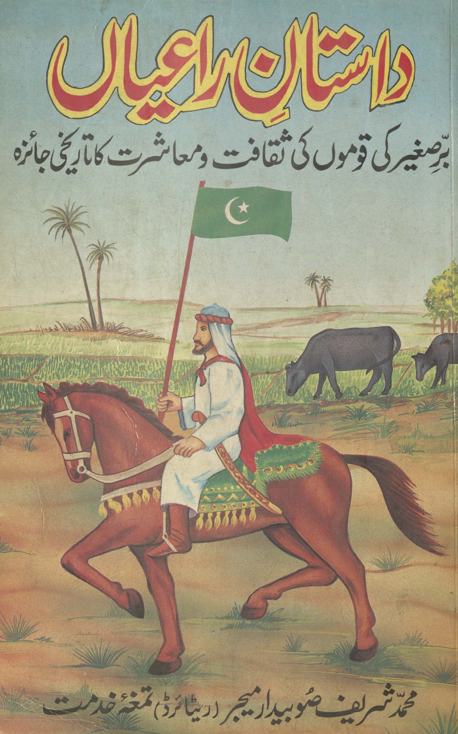 Dāstān-i rāʻyyān : rāʻyyon̲ kī kahānī dastāvīzāt kī zabānī