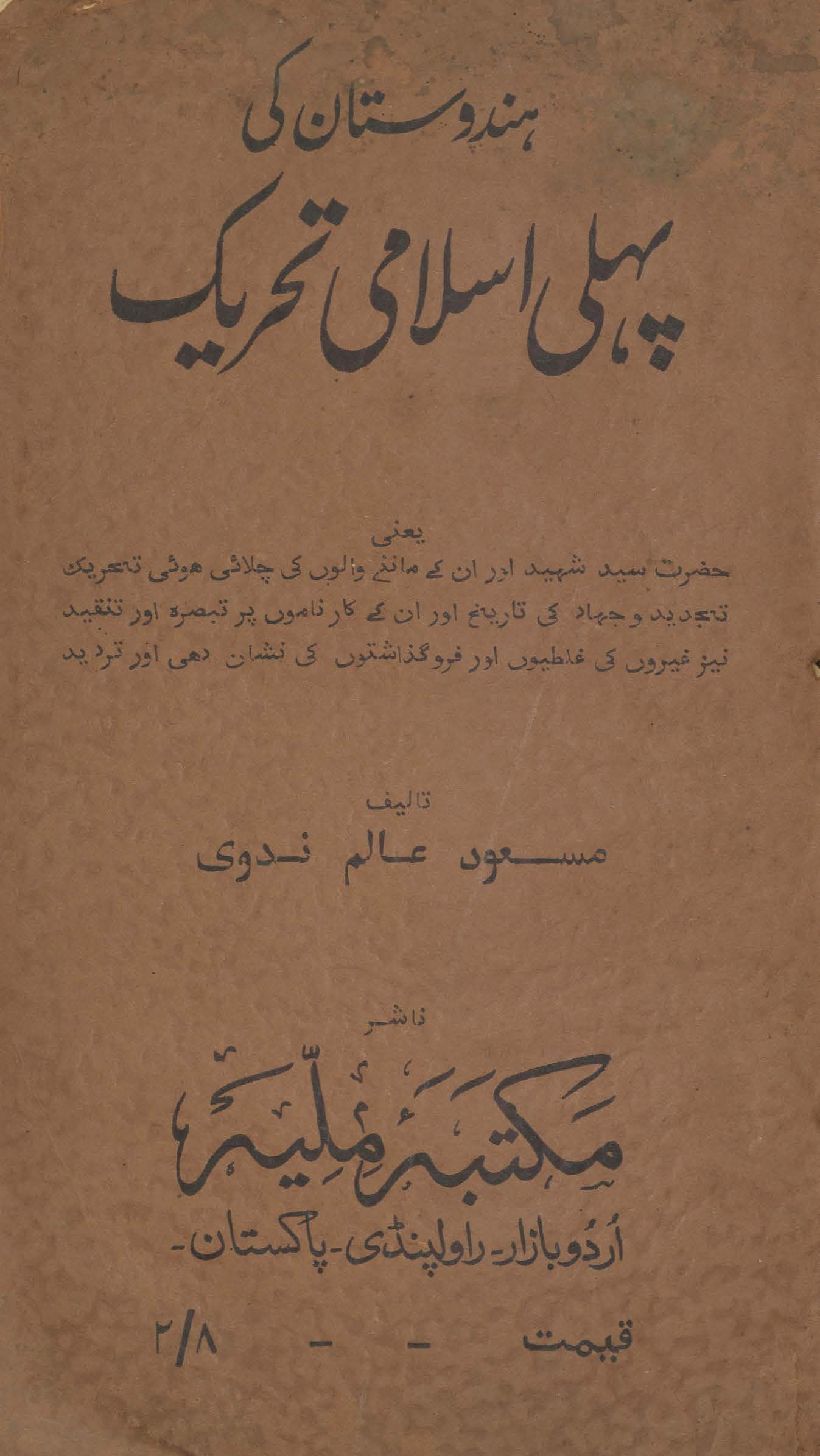Hindūstan kī pahlī Islāmī taḥrīk : ḥaẓrat-i Sayyid Shadīd aur un ke mānne-vālon̲ kī chalāʼī hūʼī taḥrīk-i tajdīd o jihād kī tārīk̲h̲ aur un ke kārnāmoṅ par tabṣirah aur tanqīd …