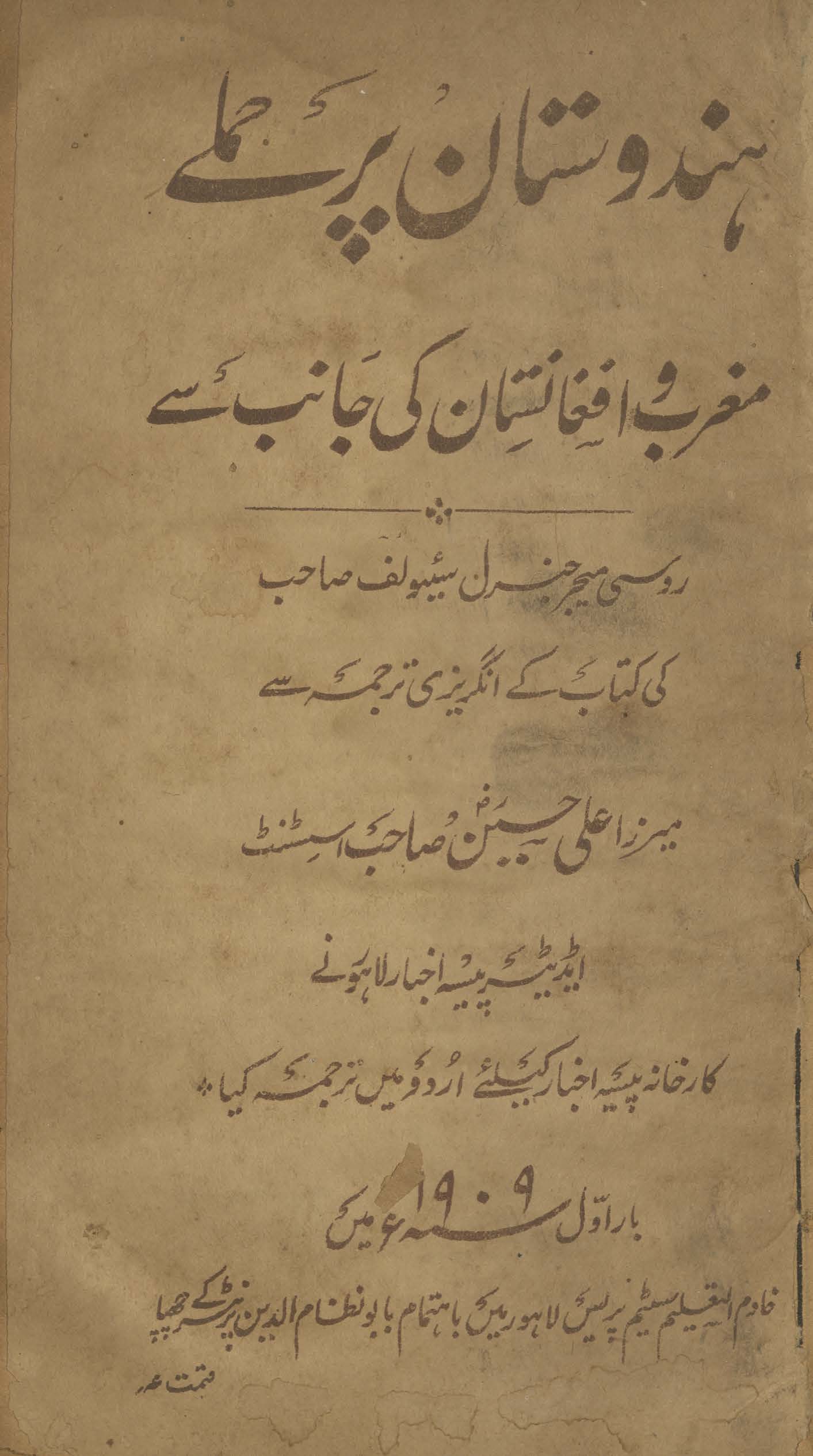 Hindūstān par ḥamle : mag̲h̲rab va Afāg̲h̲anah kī jānib se