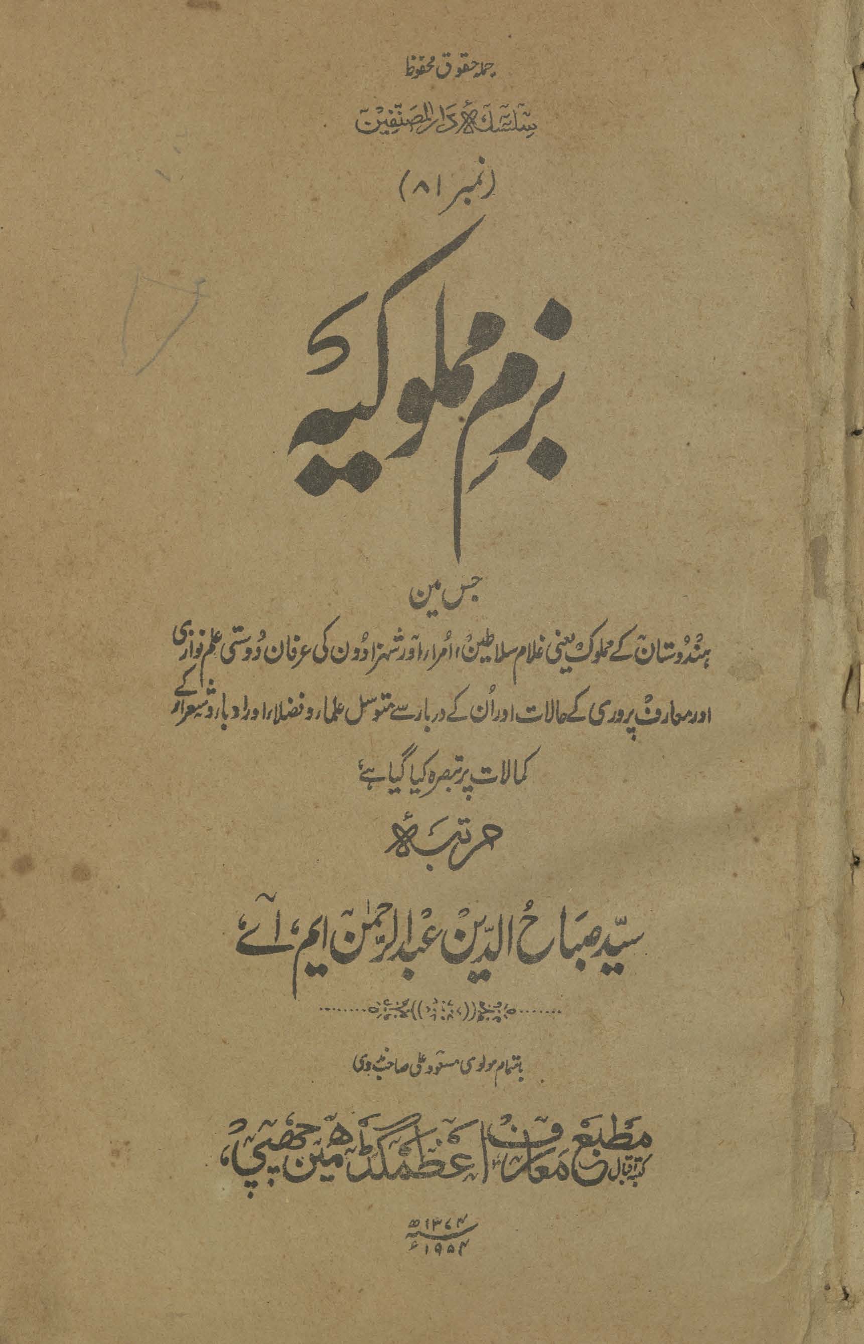 Bazm-i mamlūkīyah : jis men̲ Hindūstān ke mamlūk, yaʻnī G̲h̲ulām Salāt̤īn, ʻumrā, aur shahzādon̲ kī ʻirfān dostī, ʻilm navāzī, aur maʻārif parvarī ke ḥālāt aur un ke darbār se mutavassil ʻulamāʼ, va fuz̤lāʼ, aur adibbāʼ, va shuʻarāʼ ke kamālāt par tabṣirah kiyā gayā hai