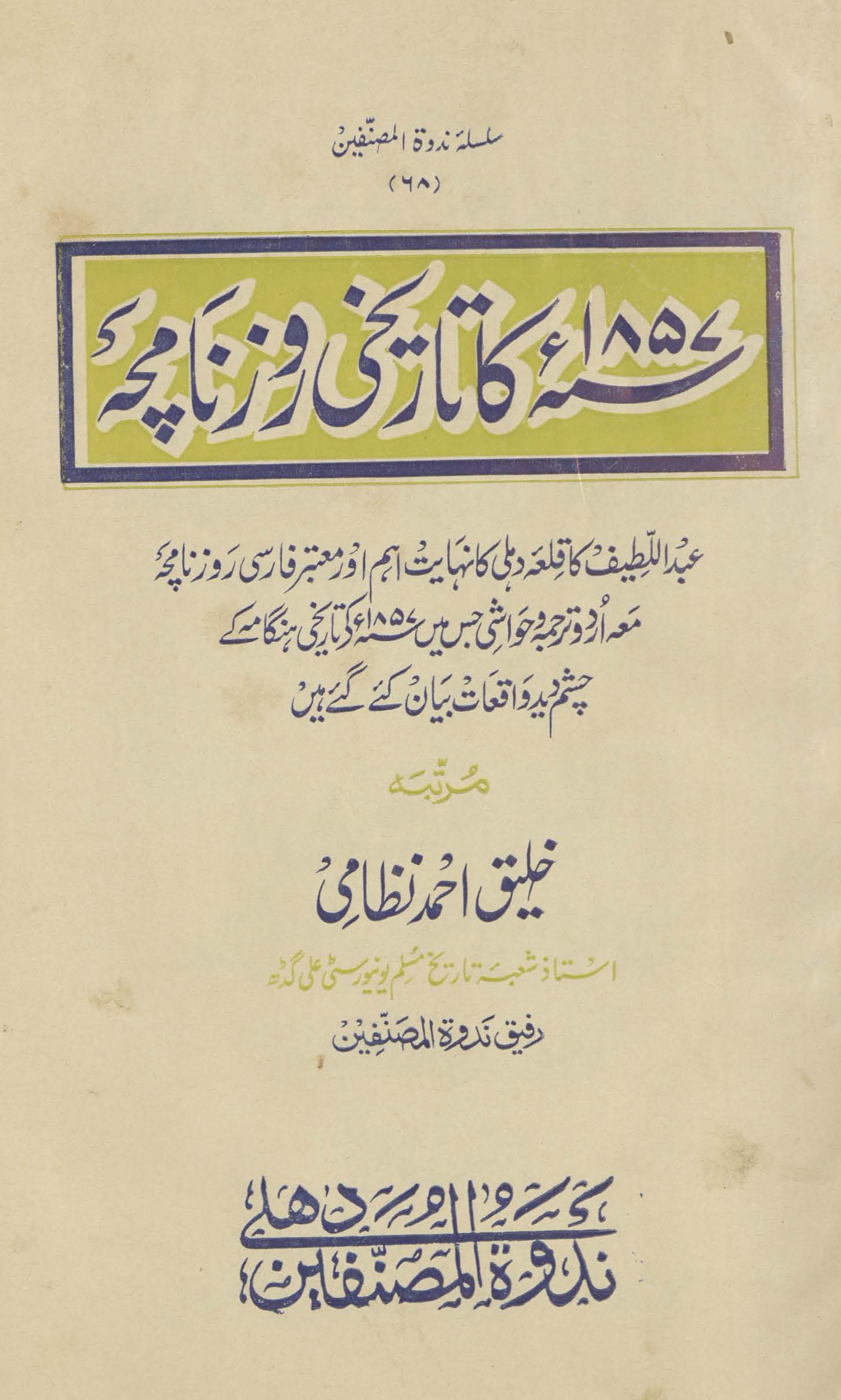 1857 kā tārīk̲h̲ī roznāmcah : qilʻah-yi Dihlī kā nihāyat aham aur moʻtabar Fārisī roznāmcah maʻah Urdū tarjumah o ḥavāshī jis men̲ 1857 ke tārīk̲h̲ī hangāmah ke cashm dīd vāqiʻāt bayān kiye gaʼe hen̲