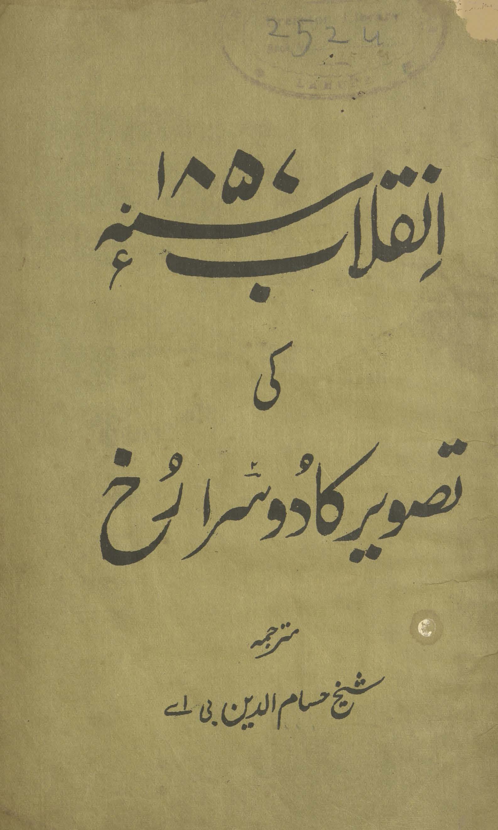 Inqilāb 1857 : taṣvīr kā dūsrā ruk̲h̲