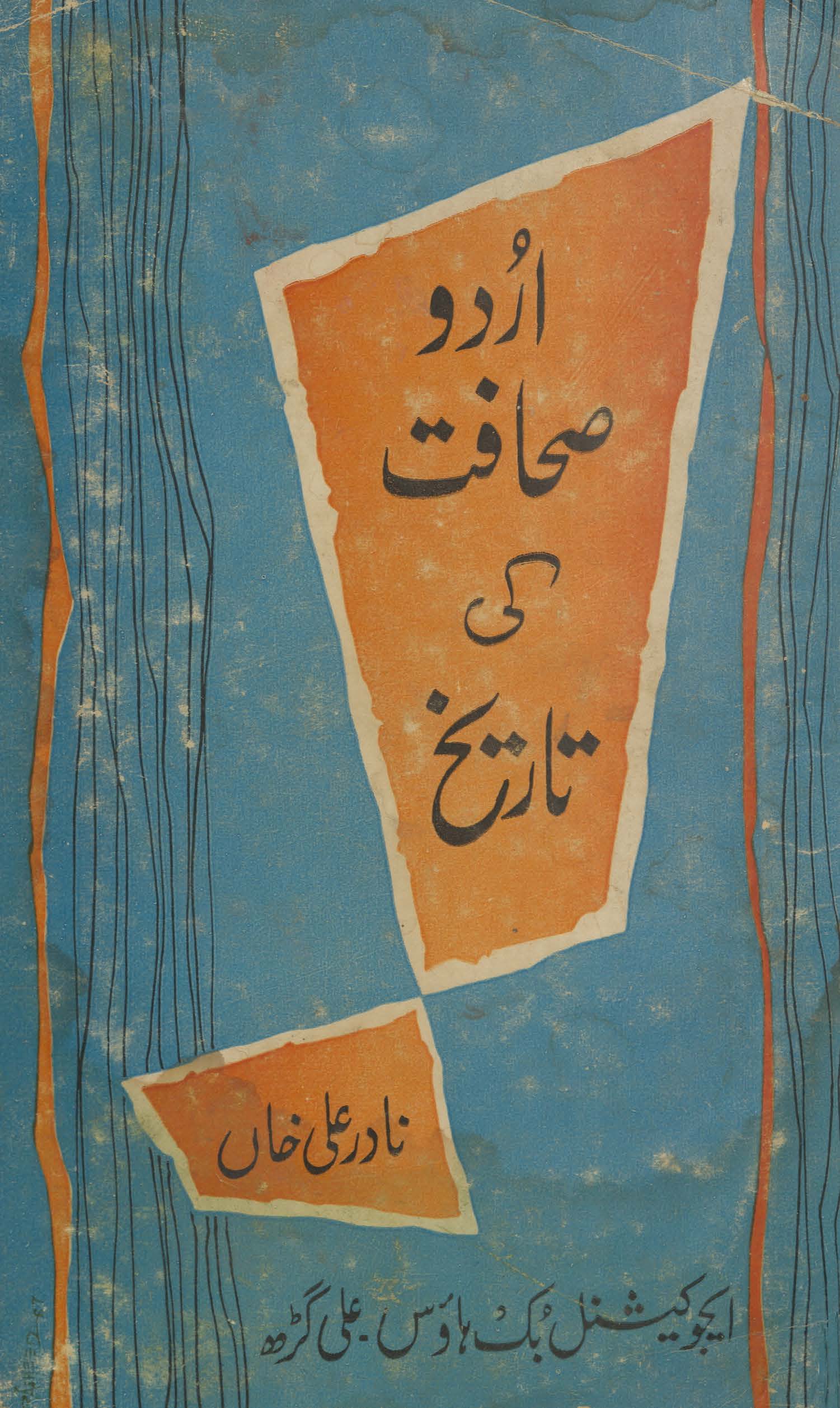 Urdū ṣaḥāfat kī tārīk̲h̲, 1822-57