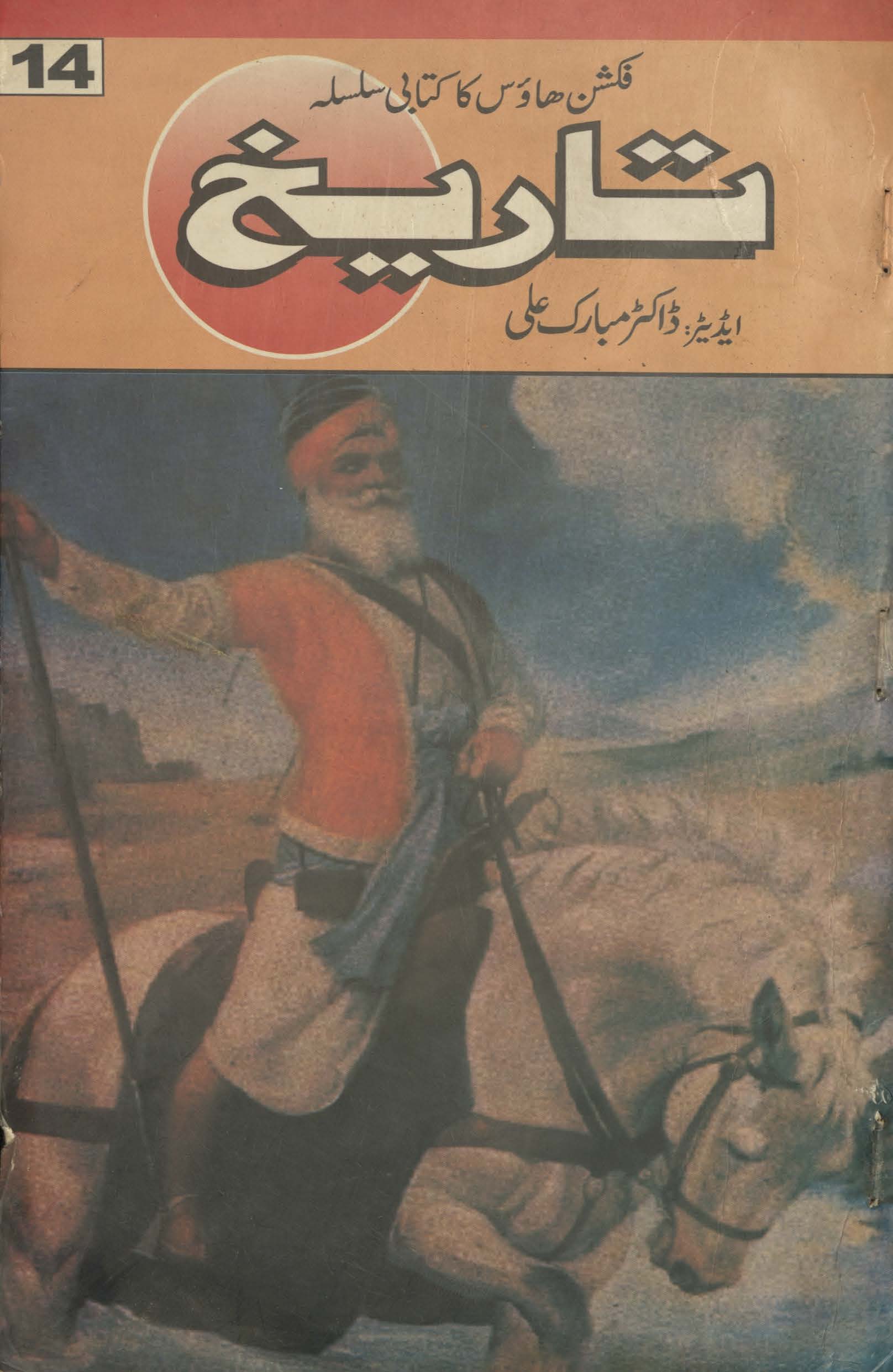 Fikshan Hāʼūs kā kitābī silsilah 14 : tarīk̲h̲ Panjāb aur sikh tarīk̲h̲ nambar