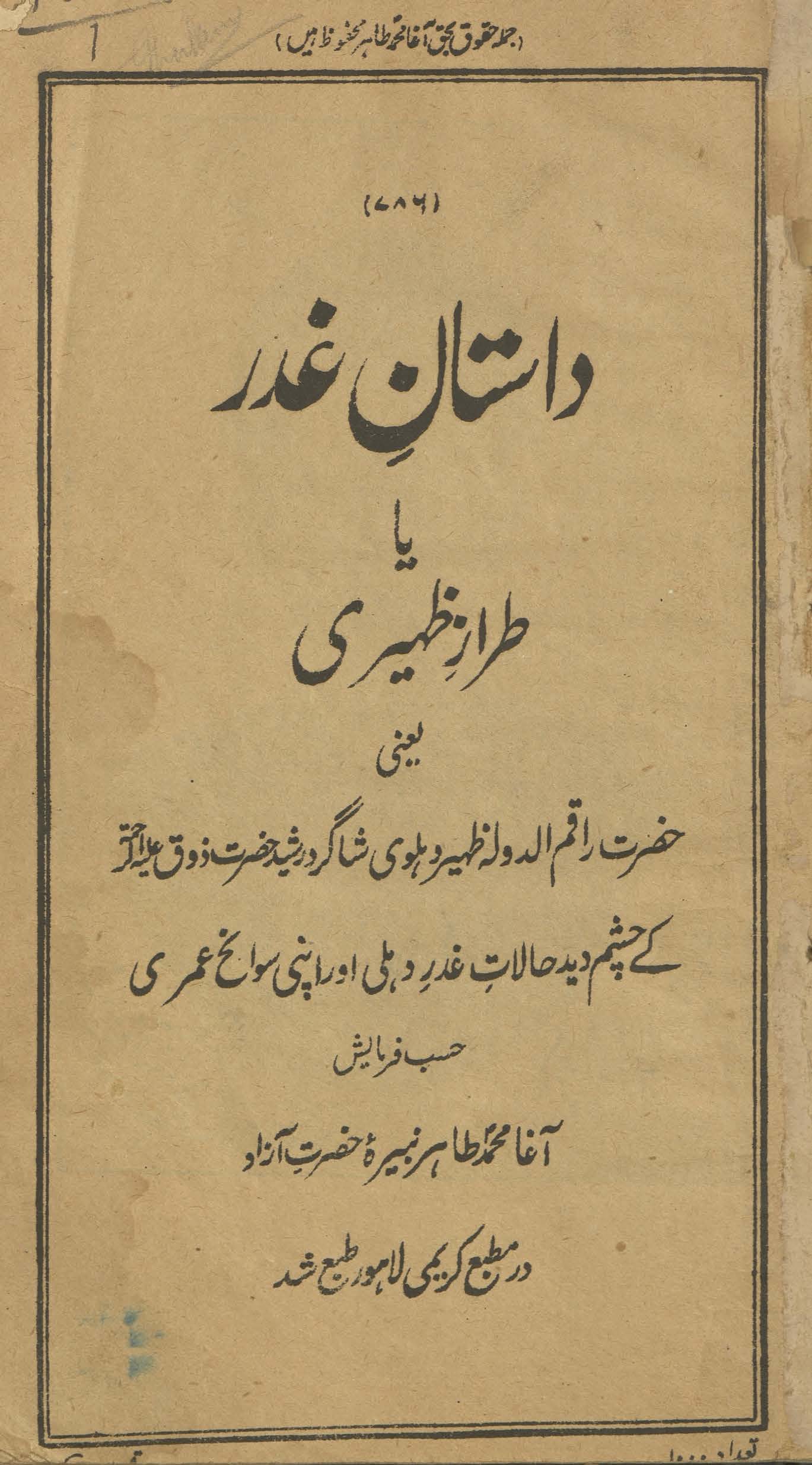 Dāstān-i g̲h̲adar ya t̤arāz-i Z̤ahīrī : yaʻnī Ḥaẓrat rāqam al-daulah Z̤ahīr Dihlavī shāgird Rashīd Ḥaẓrat Z̲auq ʻalaih alraḥmatah ke casham dīd ḥālāt-i g̲h̲adar Dihlī aur apnī savāniḥ-i ʻummrī