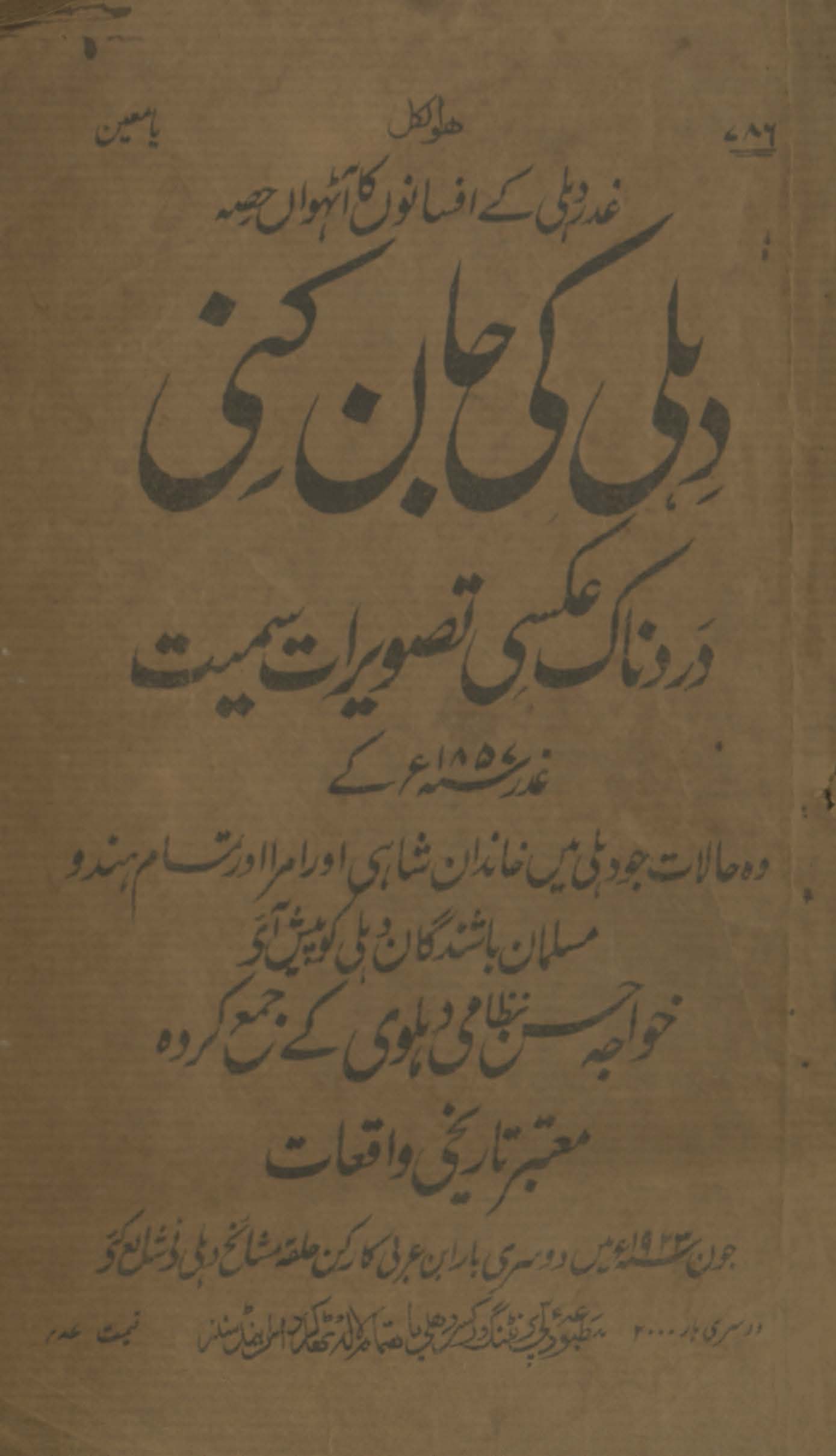 Dihlī kī jān kinī : dard nāk ʻaksī taṣvīrāt samait