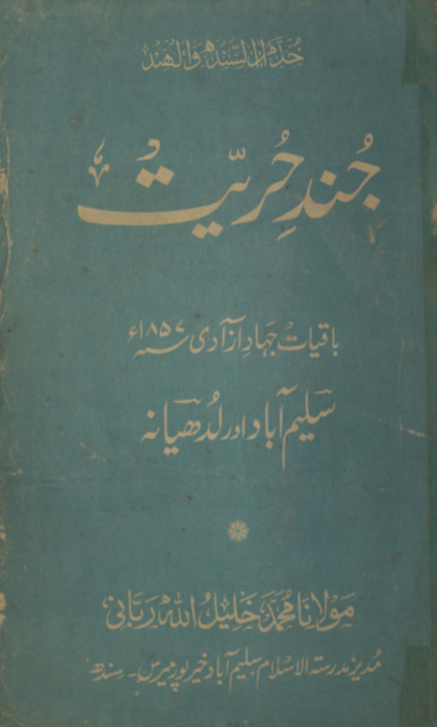 Jund-i ḥurriyat : bāqiyāt-i jihād-i āzādī, 1857 : Salīmābād aur Ludhiyānah