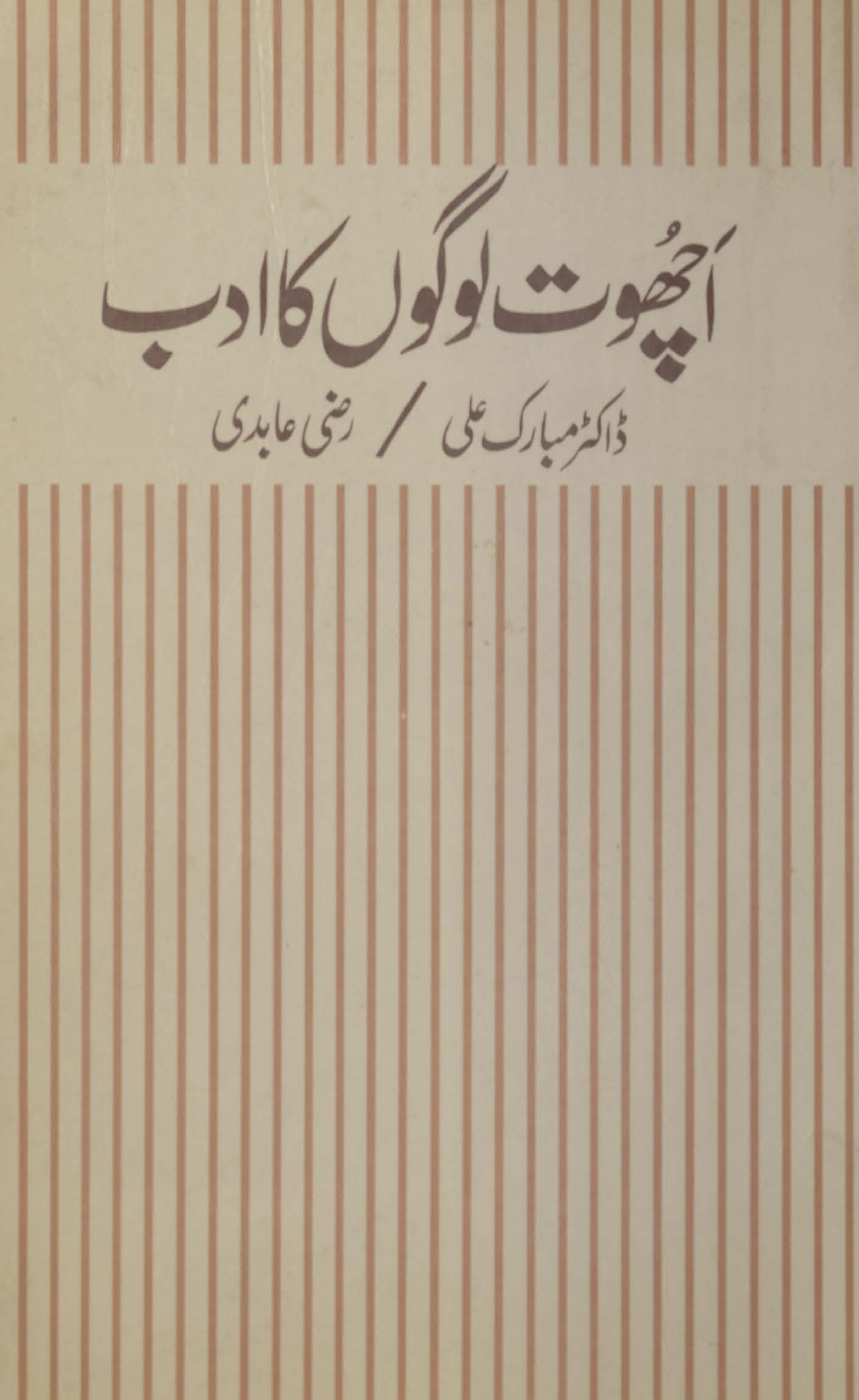 Achūt logon̲ kā adab