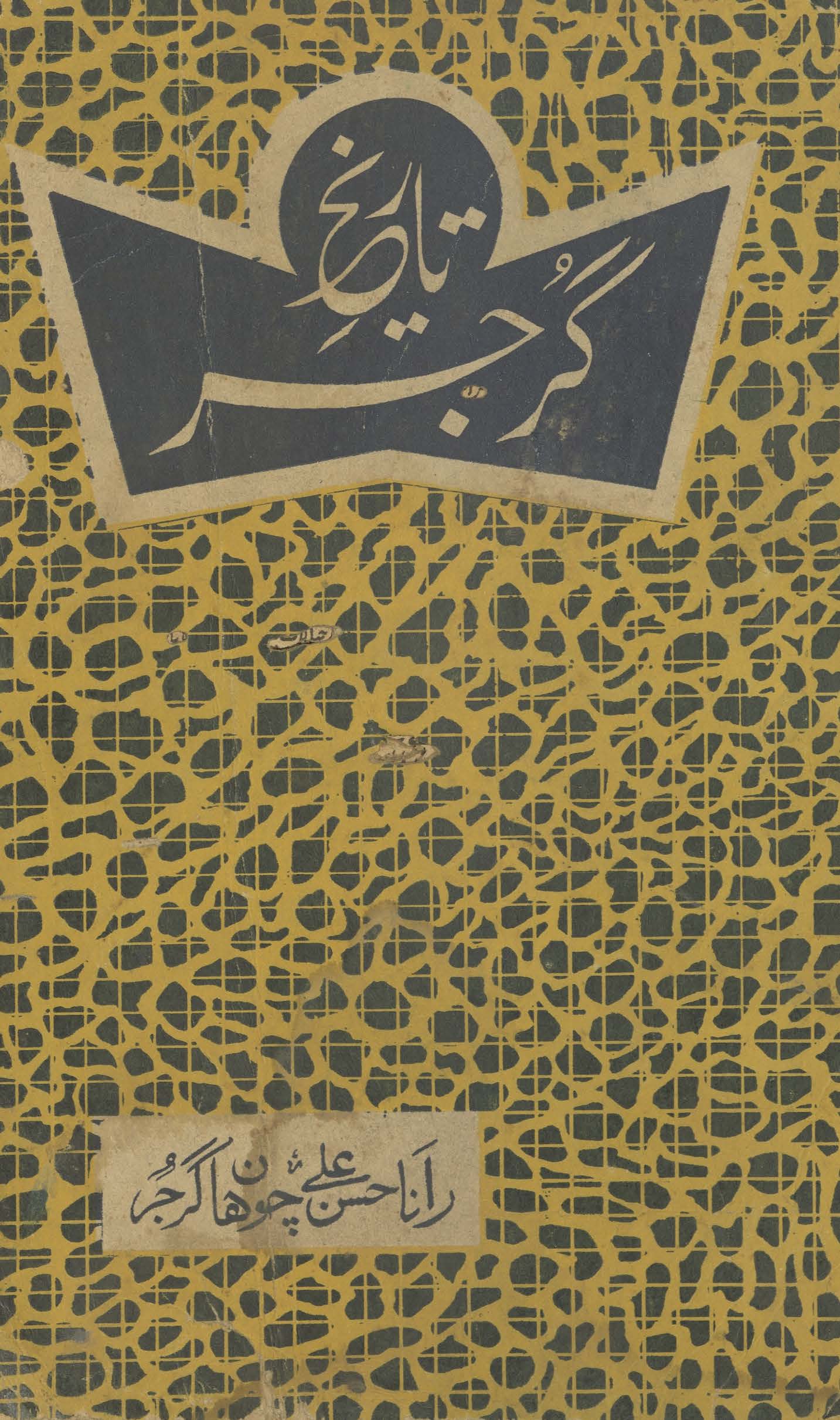 Tārīk̲h̲-i Gūjar