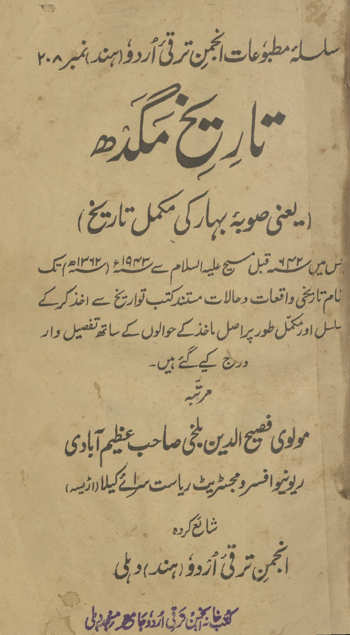 Tārīk̲h̲-i Magadh, yaʻnī, Ṣūbah-yi Bihār kī mukammal tārīk̲h̲ : jis men̲ 642 qabl-i Masīḥ se 1943 (1362 H.) tak tamām tārīk̲h̲ī vāqiʻāt va ḥālāt mustanad kutub-i tavārīk̲h̲ se ak̲h̲z̲ kar ke musalsal aur mukammal t̤aur par aṣal māk̲h̲iz ke ḥavālon̲ ke sāth tafṣīl vār darj kiye gaʼe hain̲